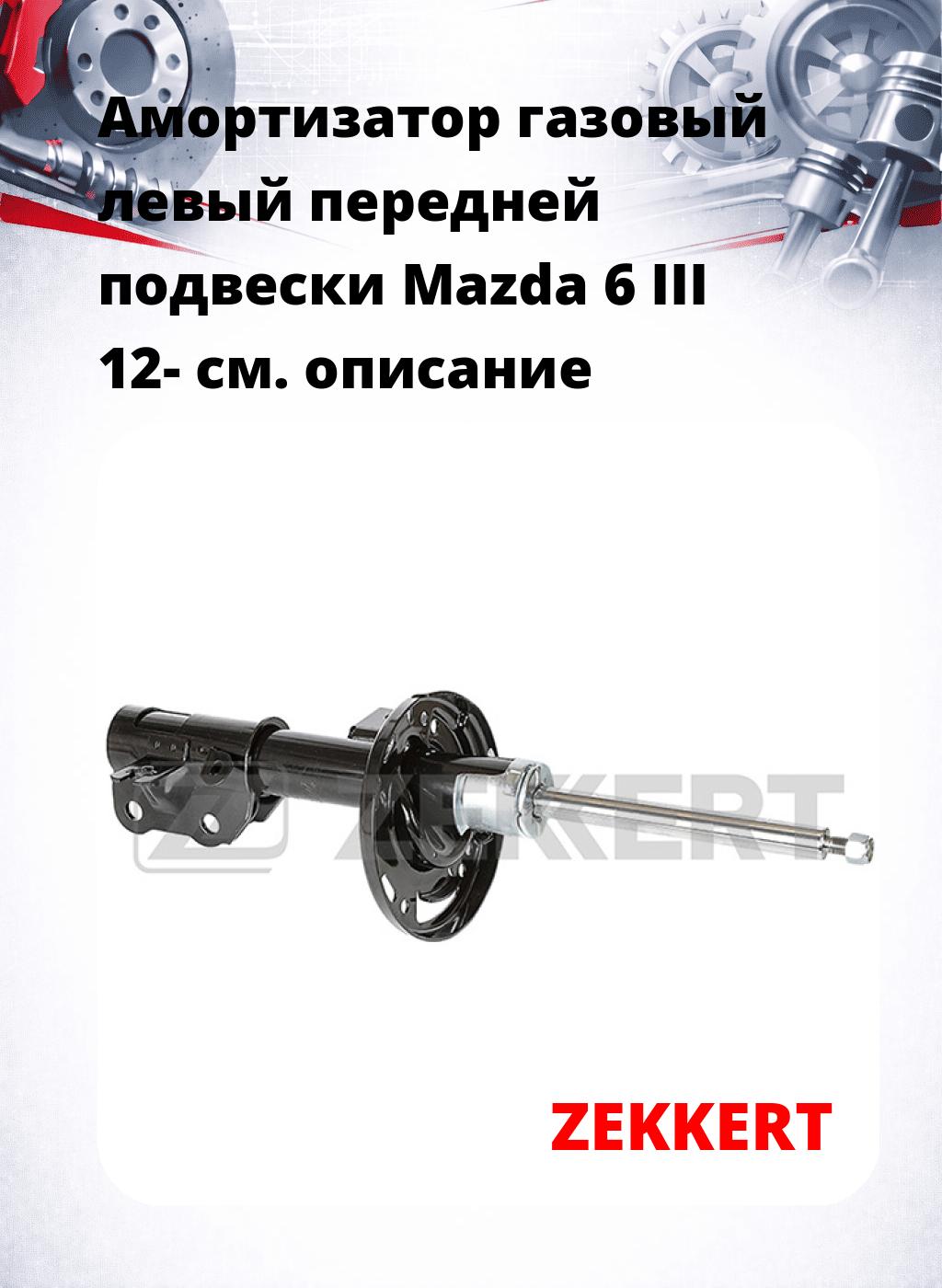 Амортизатор газовый левый передней подвески Mazda 6 III 12-