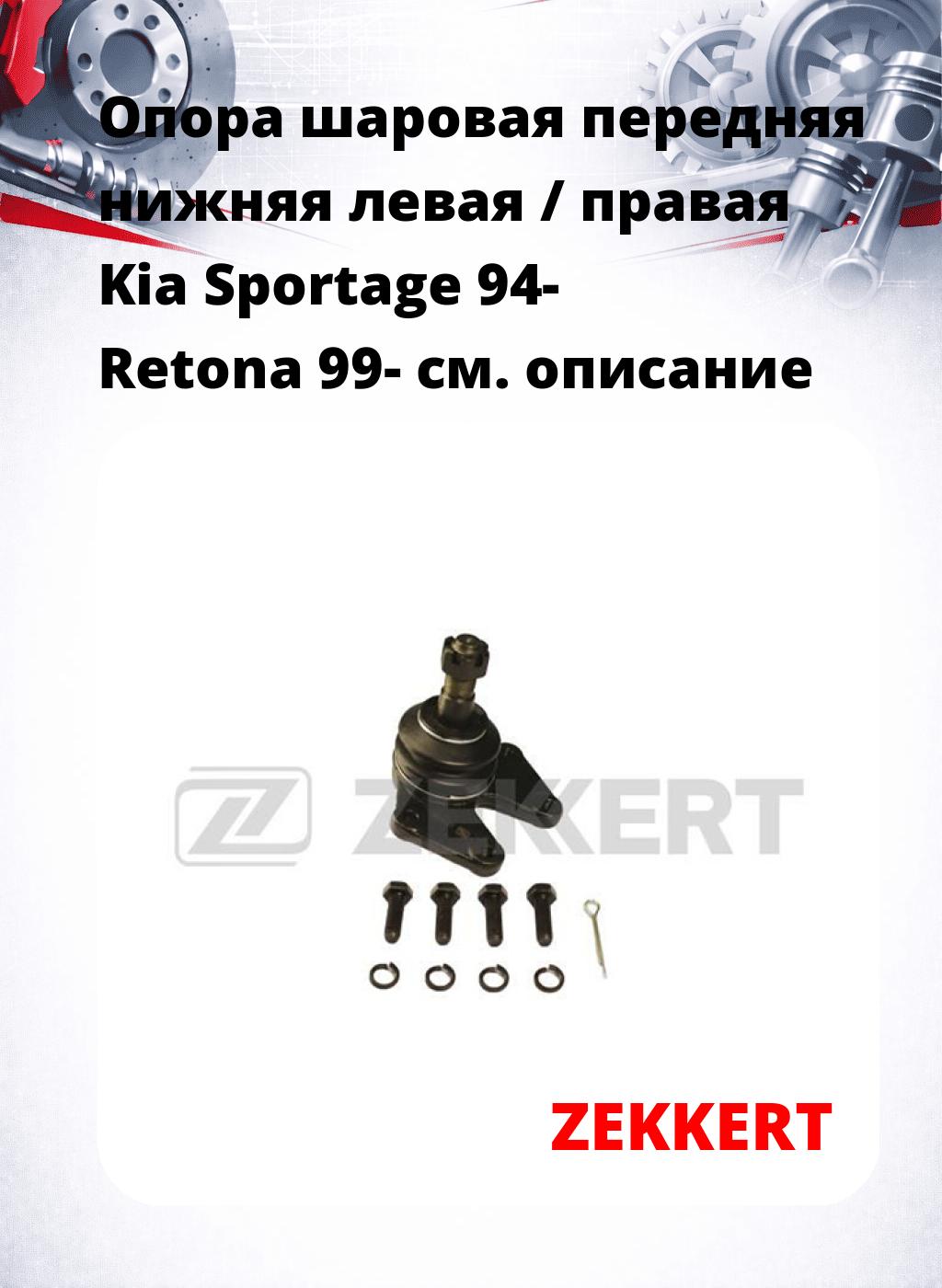 Опора шаровая передняя нижняя левая / правая Kia Sportage 94- Retona 99-