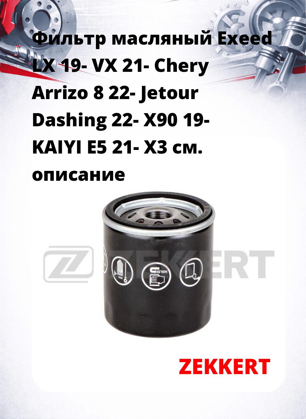 Фильтр масляный Exeed LX 19- VX 21- Chery Arrizo 8 22- Jetour Dashing 22- X90 19- KAIYI E5 21- X3