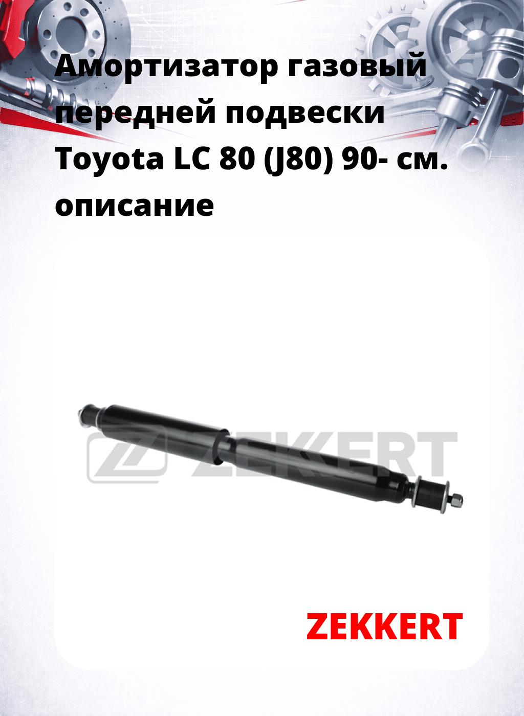Амортизатор газовый передней подвески Toyota LC 80 (J80) 90-