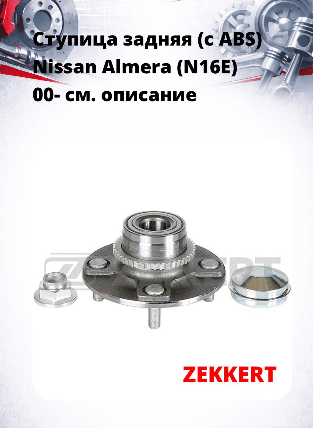 Ступица задняя (с ABS) Nissan Almera (N16E) 00-