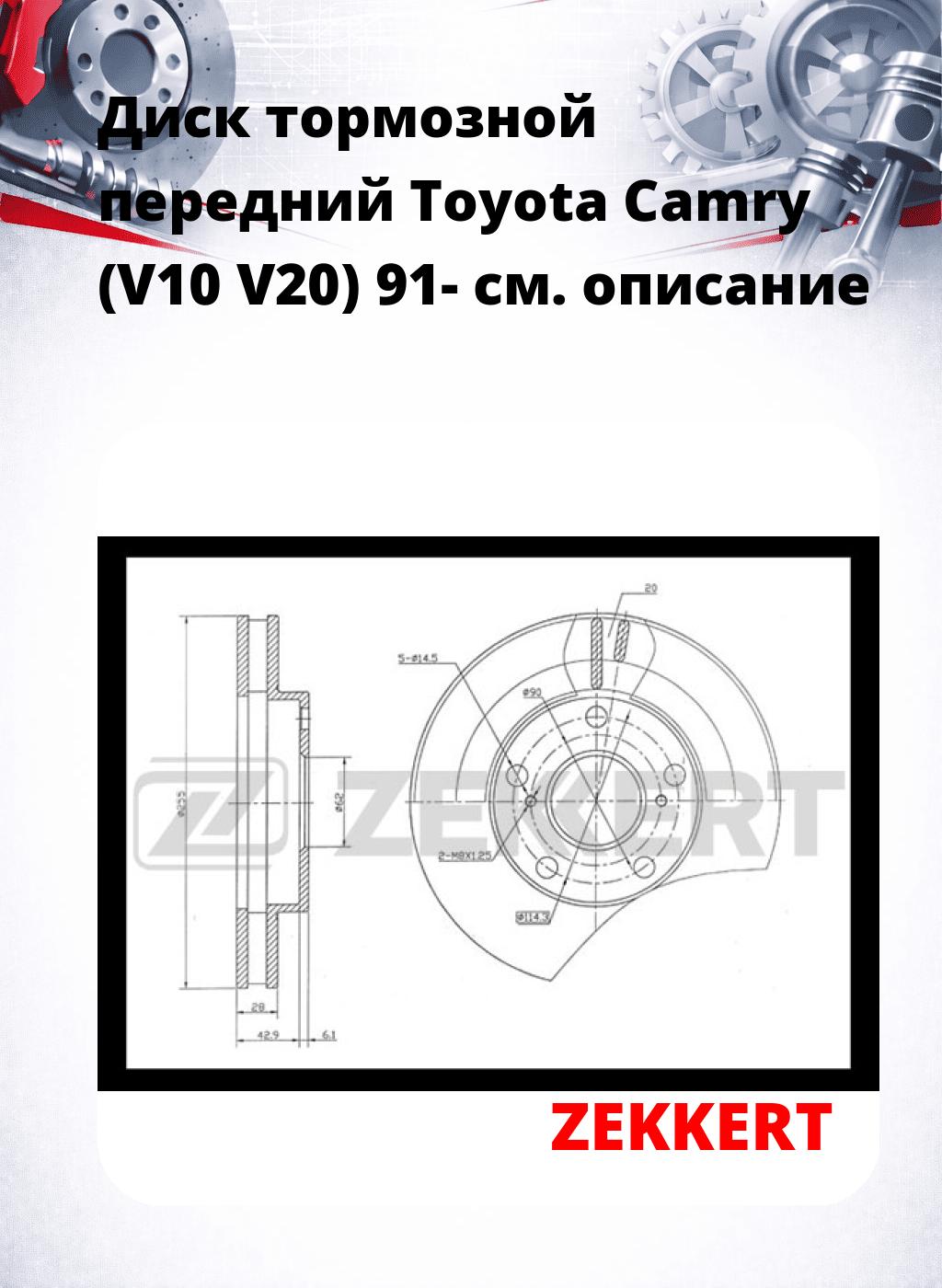 Диск тормозной передний Toyota Camry (V10  V20) 91-