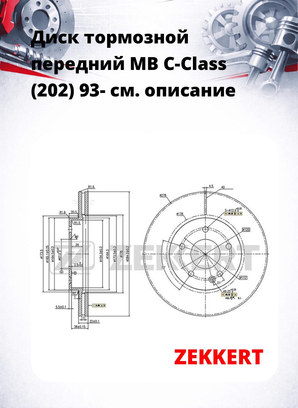 Диск тормозной передний MB C-Class (202) 93-