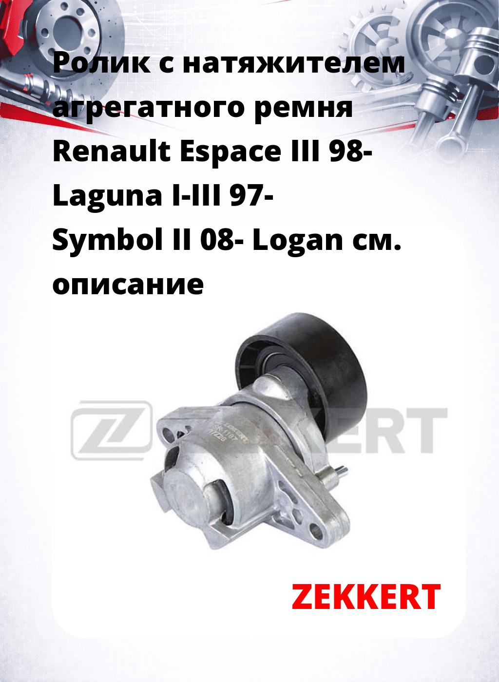 Ролик с натяжителем агрегатного ремня Renault Espace III 98- Laguna I-III 97- Symbol II 08- Logan