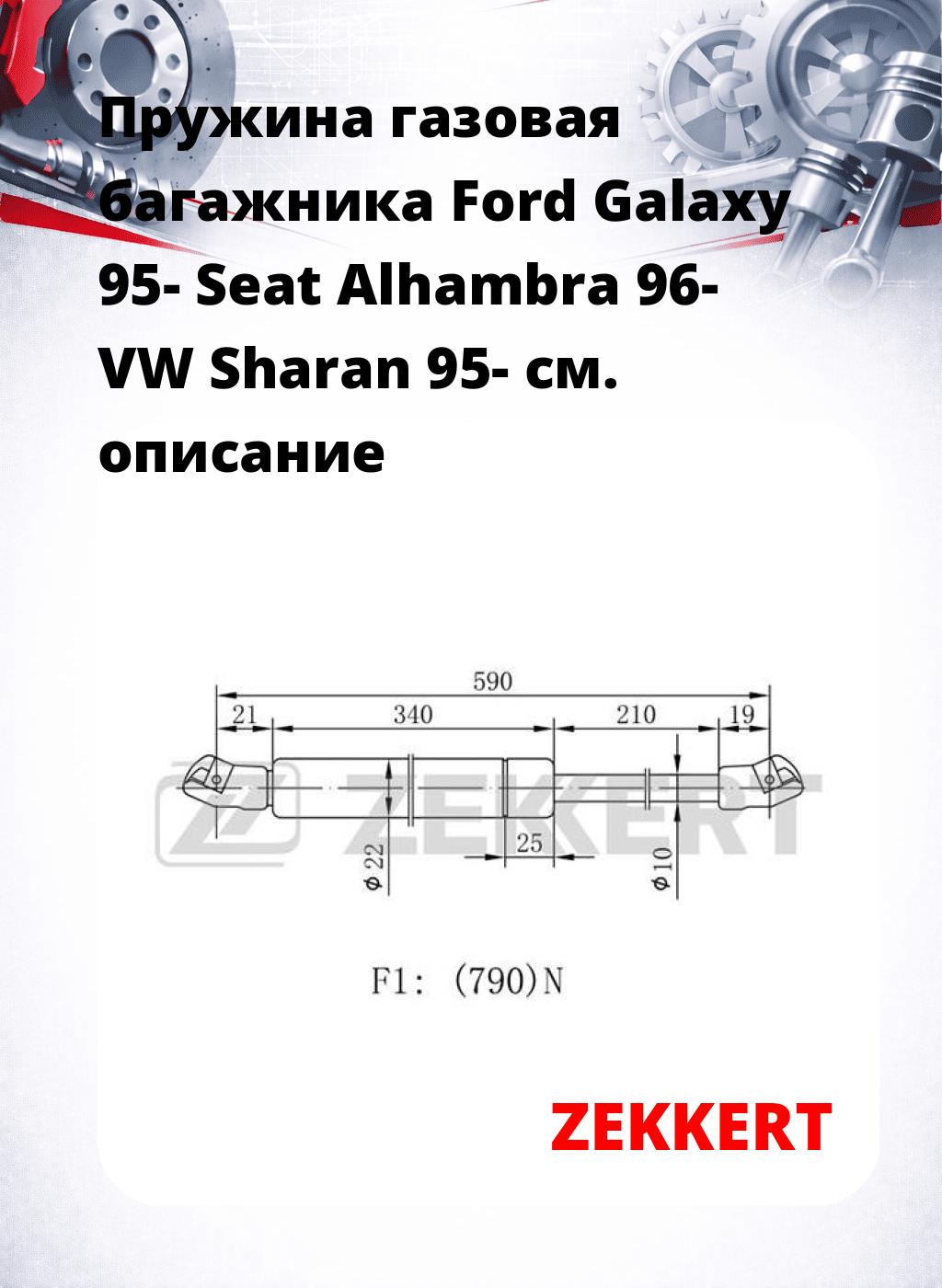 Пружина газовая багажника Ford Galaxy 95- Seat Alhambra 96- VW Sharan 95-