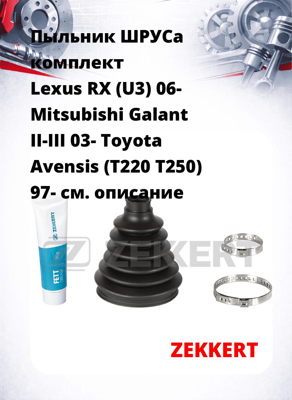 Пыльник ШРУСа комплект Lexus RX (U3) 06- Mitsubishi Galant II-III 03- Toyota Avensis (T220 T250) 97-