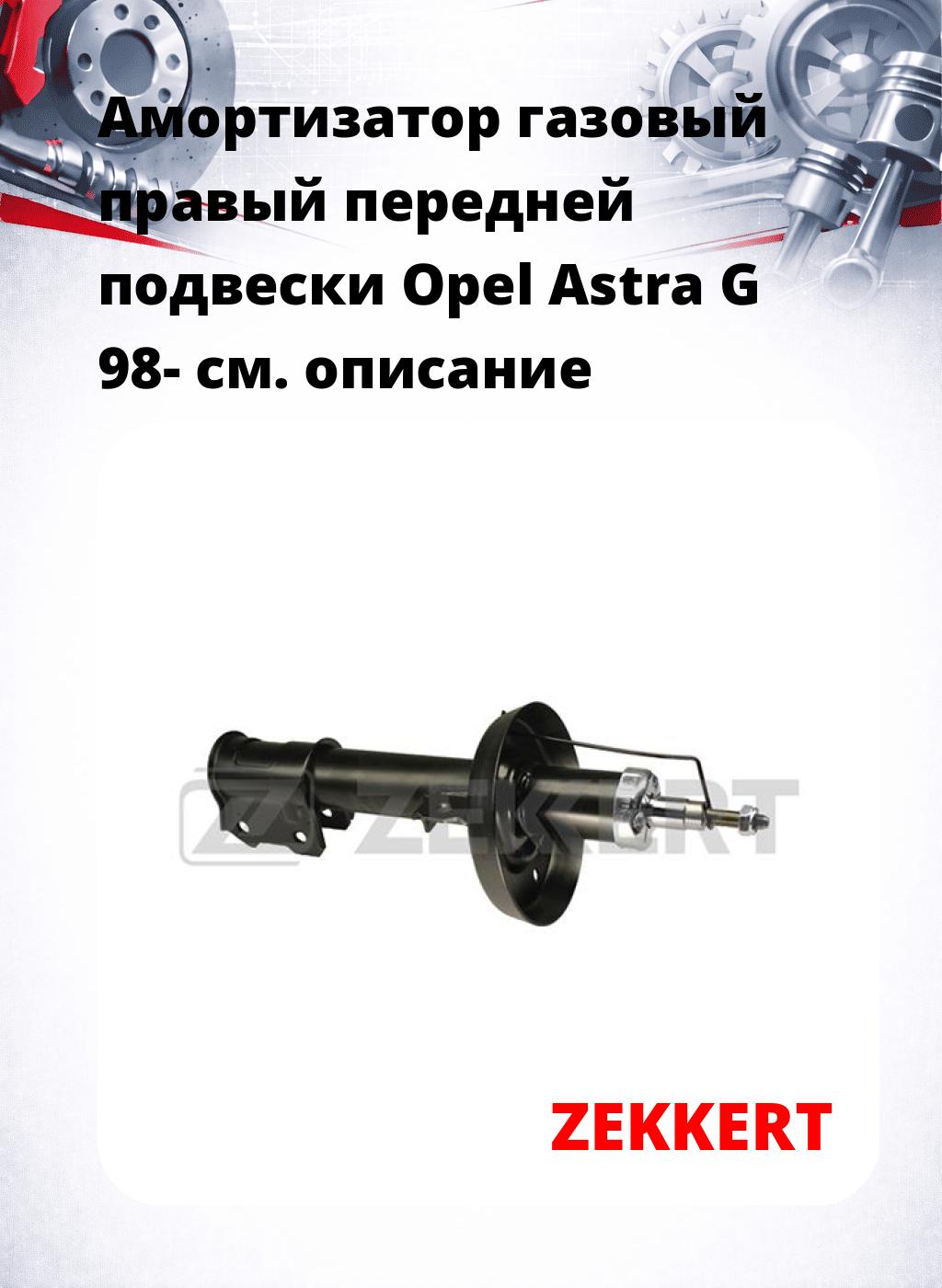 Амортизатор газовый правый передней подвески Opel Astra G 98-