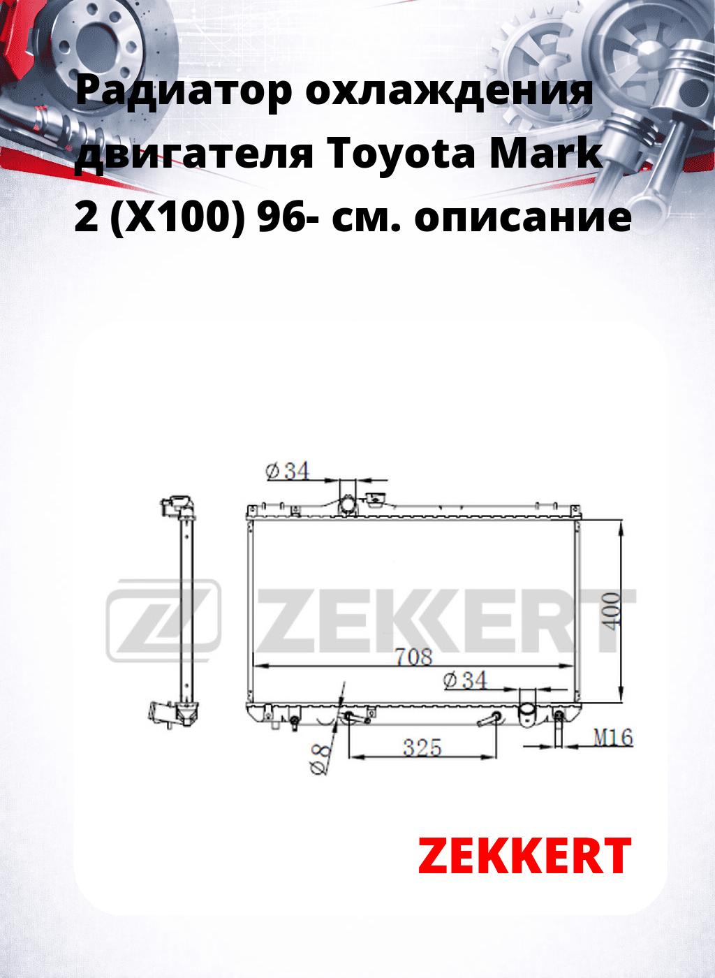 Радиатор охлаждения двигателя Toyota Mark 2 (X100) 96-