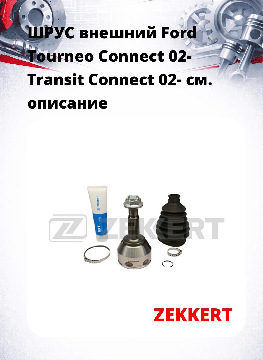 ШРУС внешний Ford Tourneo Connect 02-  Transit Connect 02-
