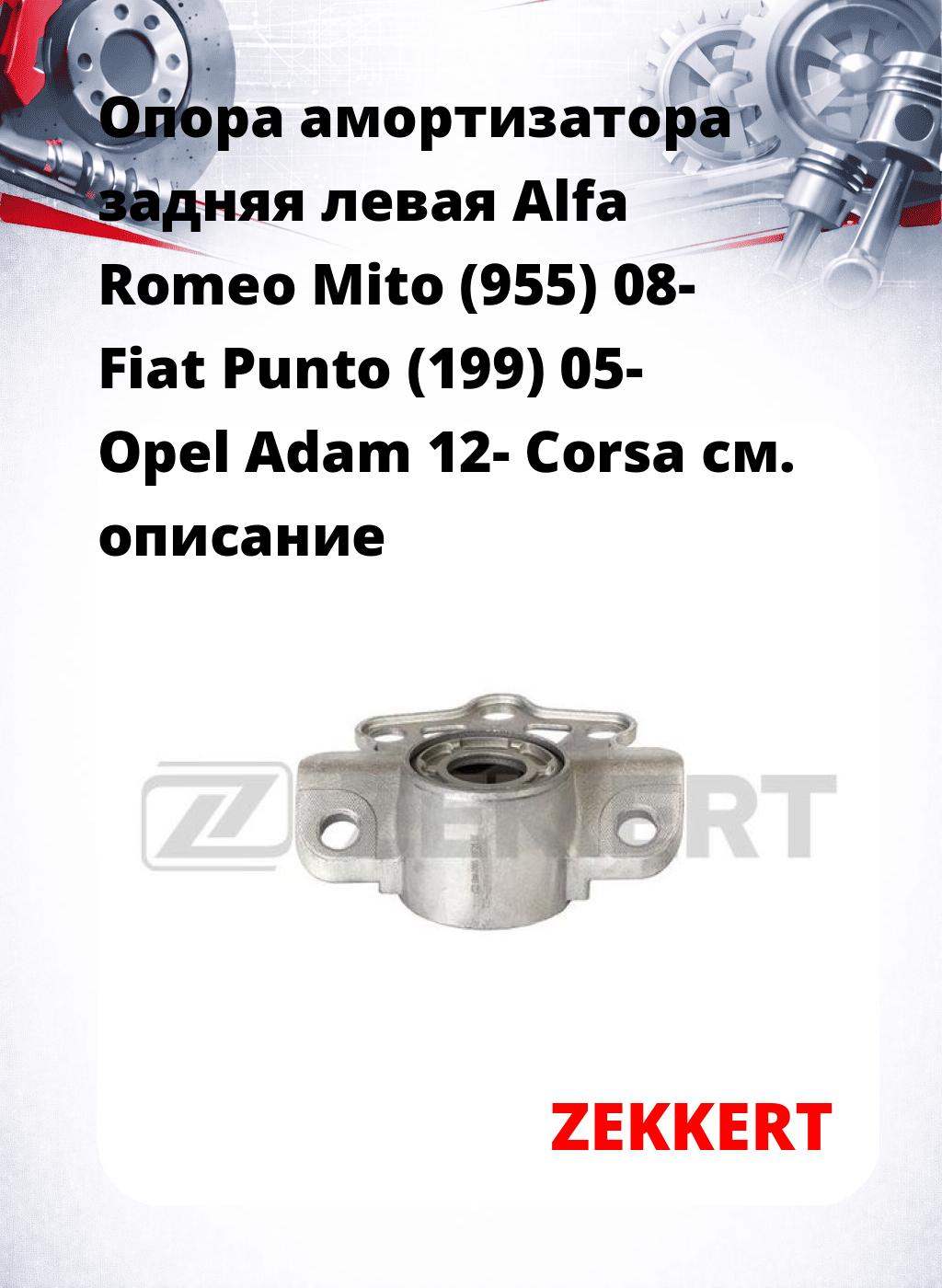 Опора амортизатора задняя левая Alfa Romeo Mito (955) 08- Fiat Punto (199) 05- Opel Adam 12- Corsa