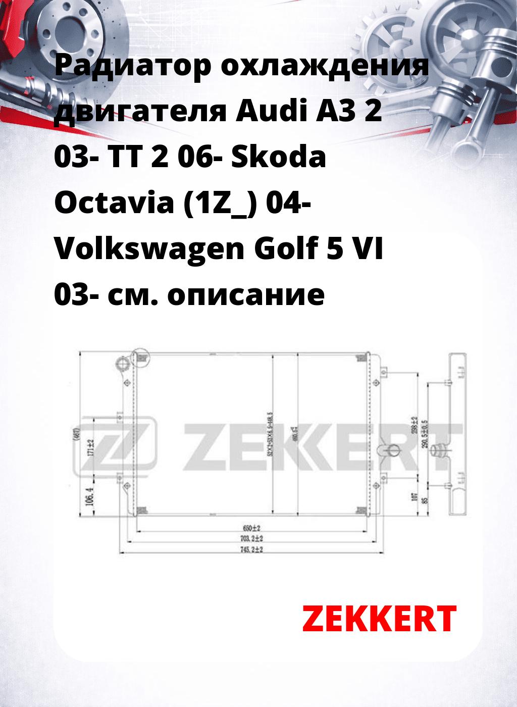 Радиатор охлаждения двигателя Audi A3 2 03- TT 2 06- Skoda Octavia (1Z_) 04- Volkswagen Golf 5 VI 03-