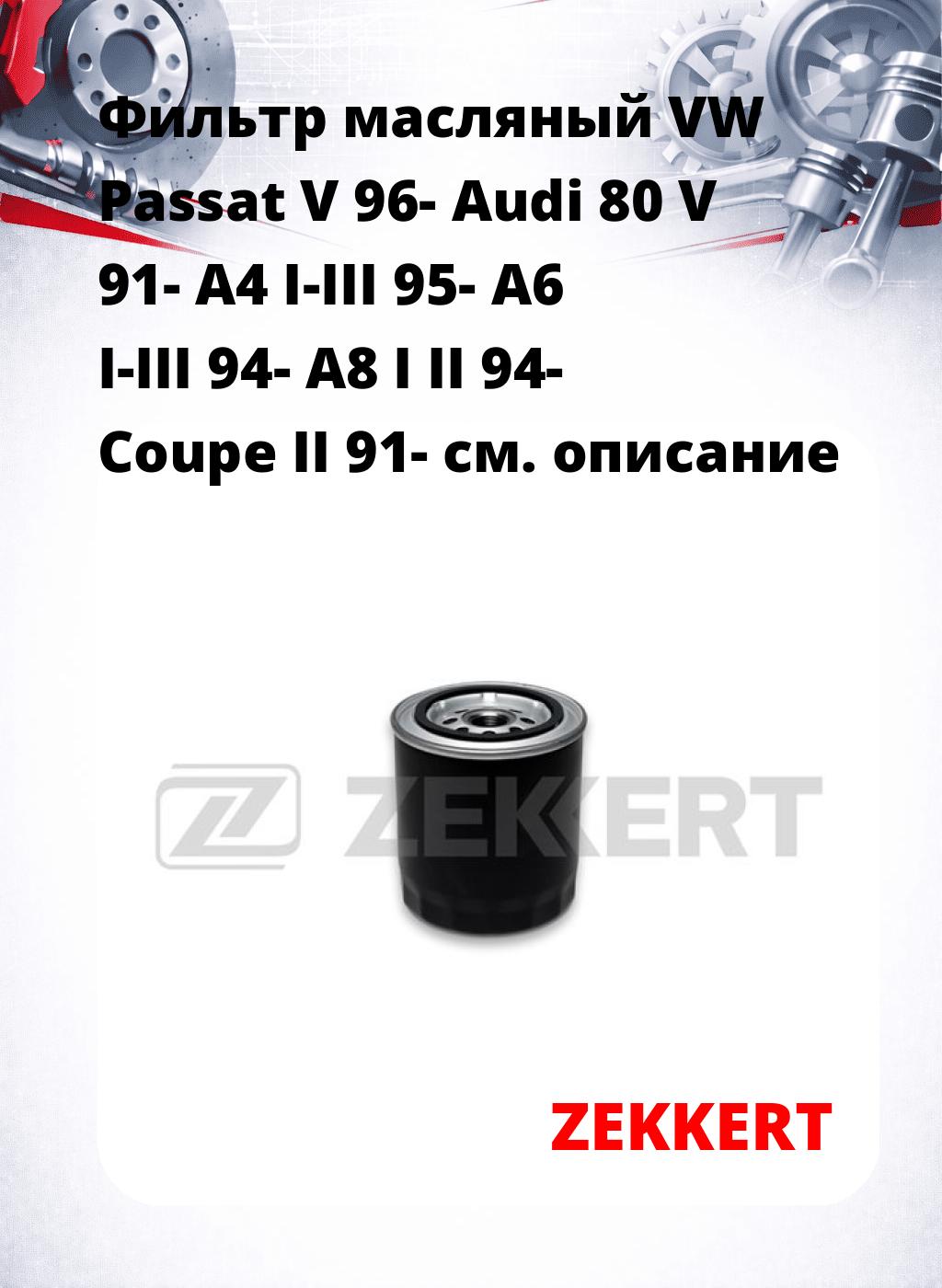 Фильтр масляный VW Passat V 96- Audi 80 V 91- A4 I-III 95- A6 I-III 94- A8 I II 94- Coupe II 91-