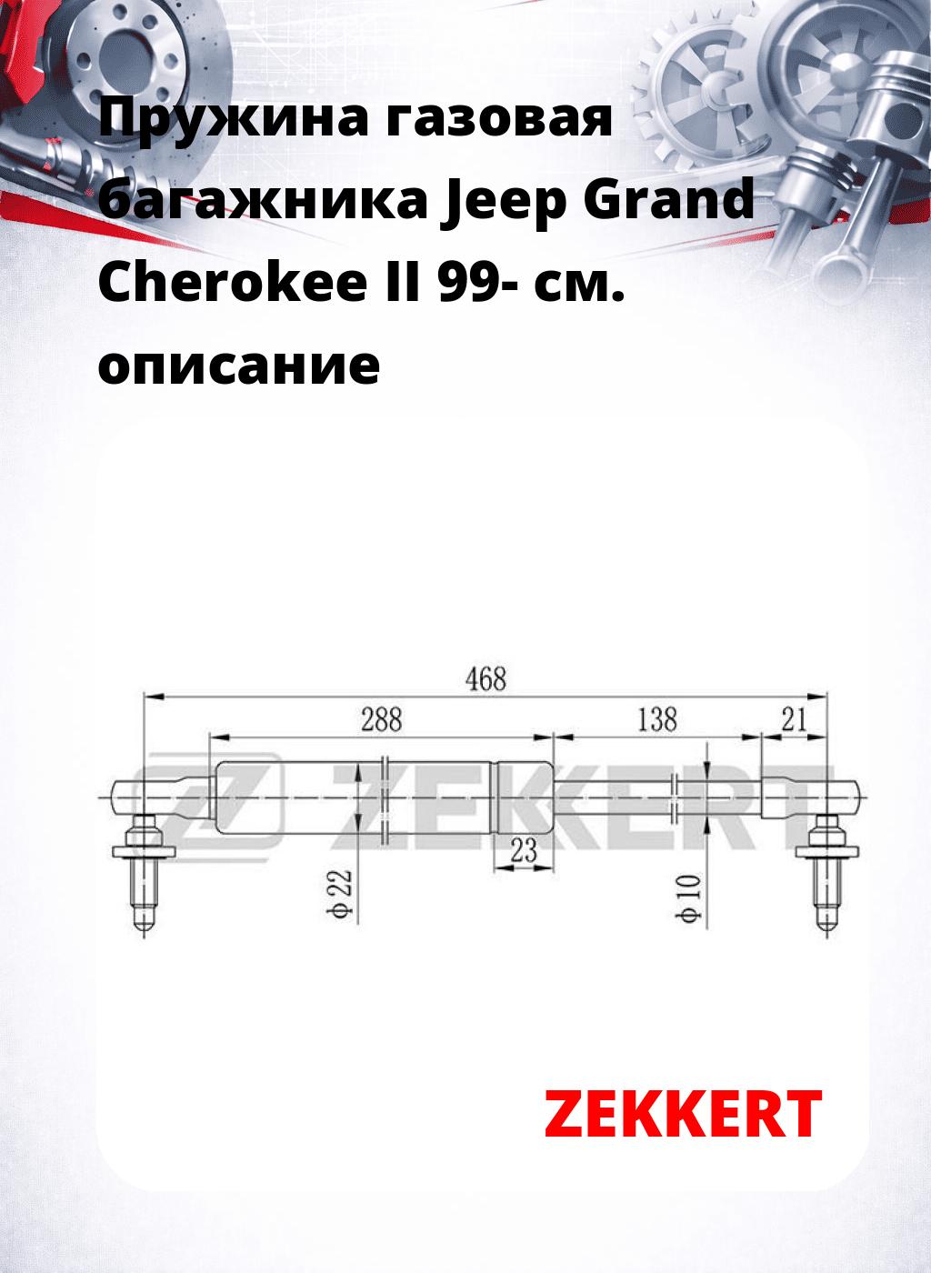 Пружина газовая багажника Jeep Grand Cherokee II 99-