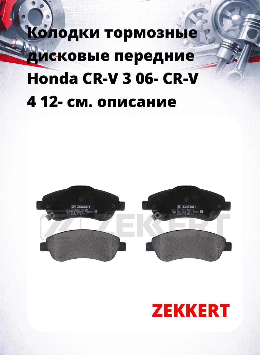 Колодки тормозные дисковые передние Honda CR-V 3 06- CR-V 4 12-
