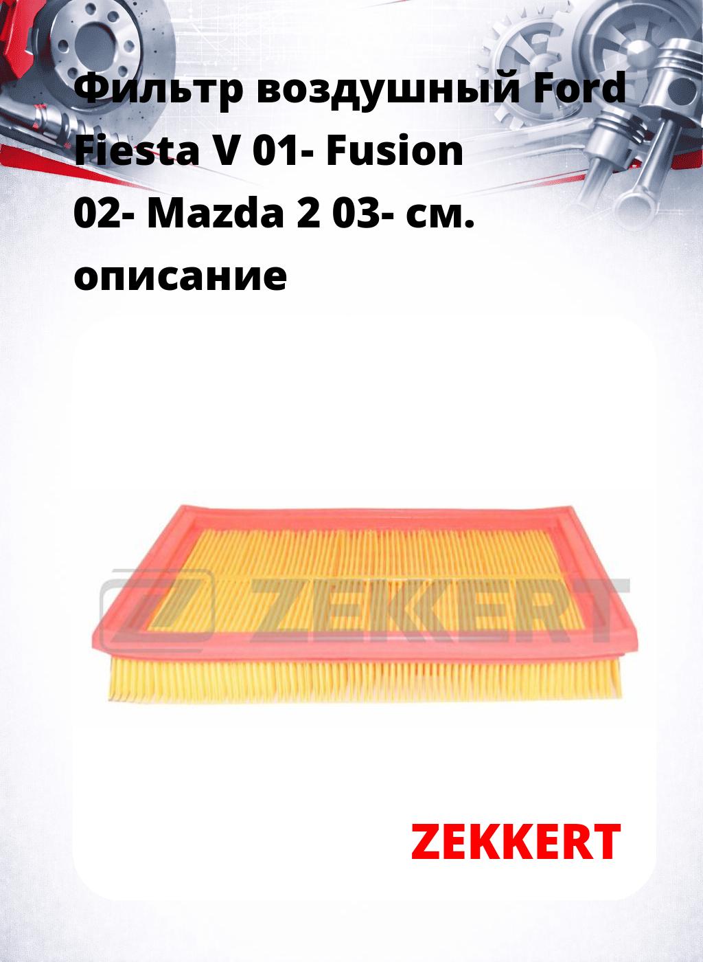 Фильтр воздушный  Ford Fiesta V 01- Fusion 02- Mazda 2 03-