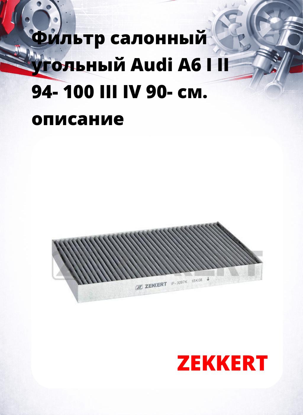 Фильтр салонный  угольный  Audi A6 I II 94- 100 III IV 90-