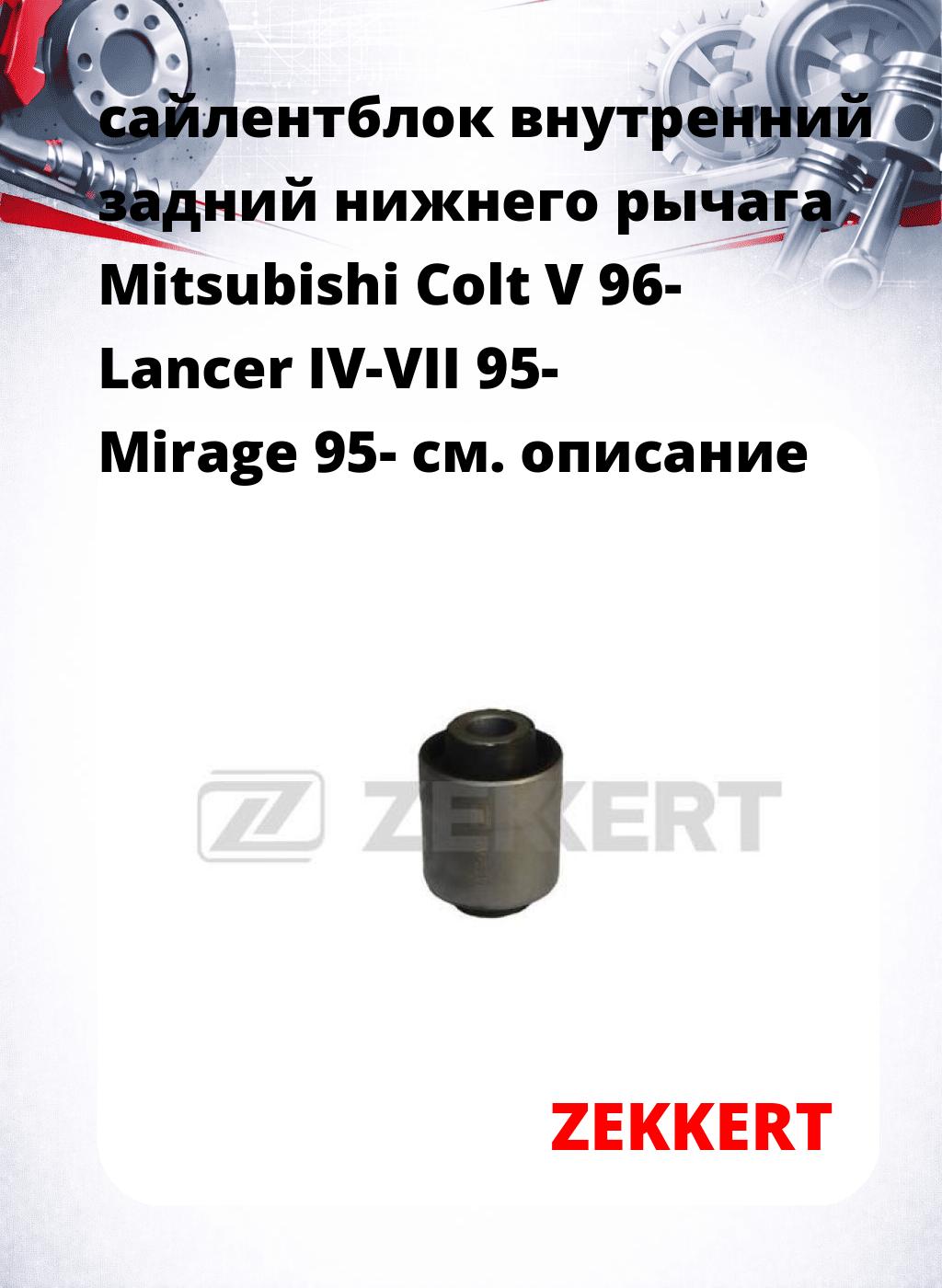 сайлентблок внутренний задний нижнего   рычага Mitsubishi Colt V 96- Lancer IV-VII 95- Mirage 95-