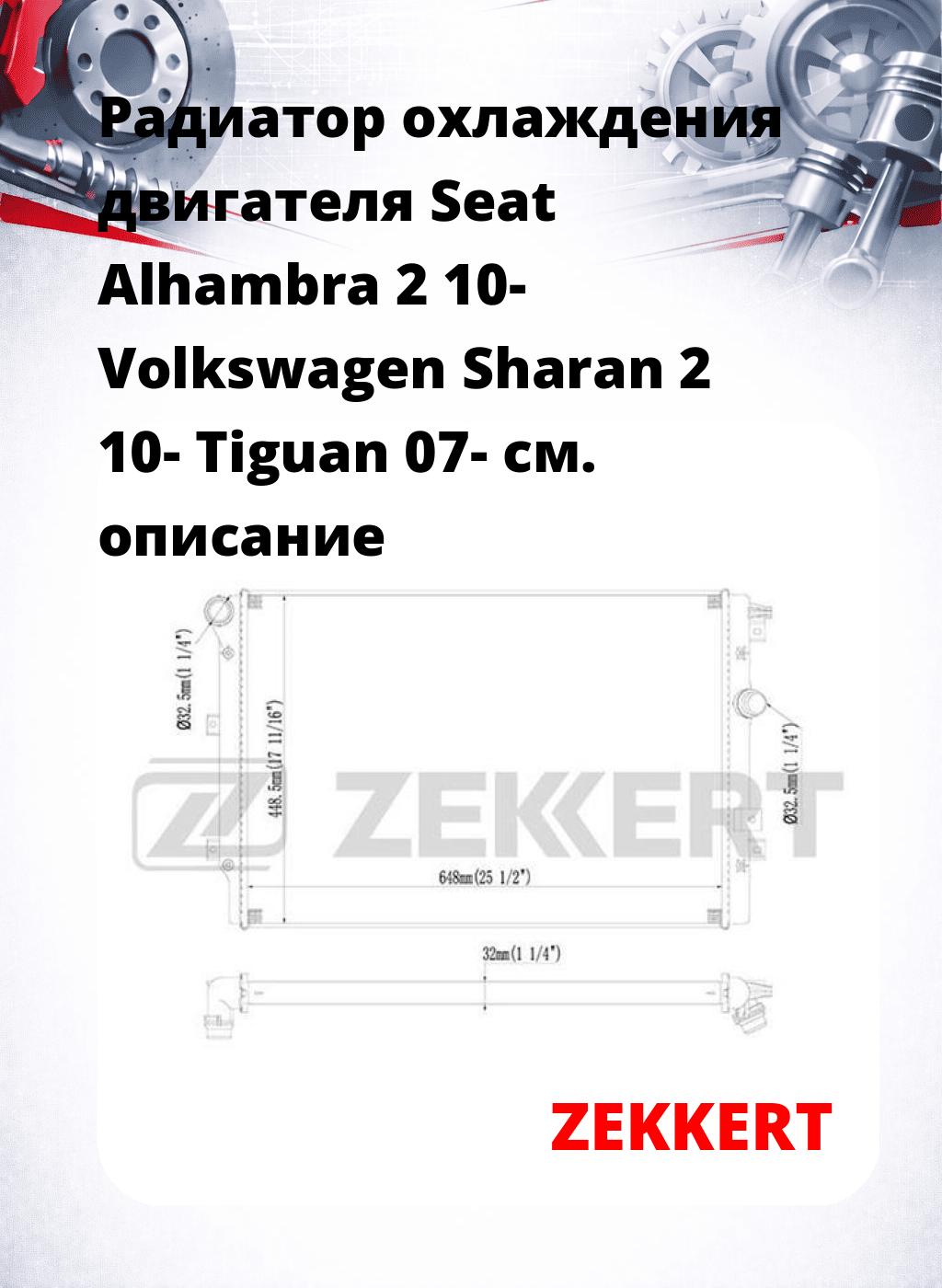 Радиатор охлаждения двигателя Seat Alhambra 2 10- Volkswagen Sharan 2 10- Tiguan 07-