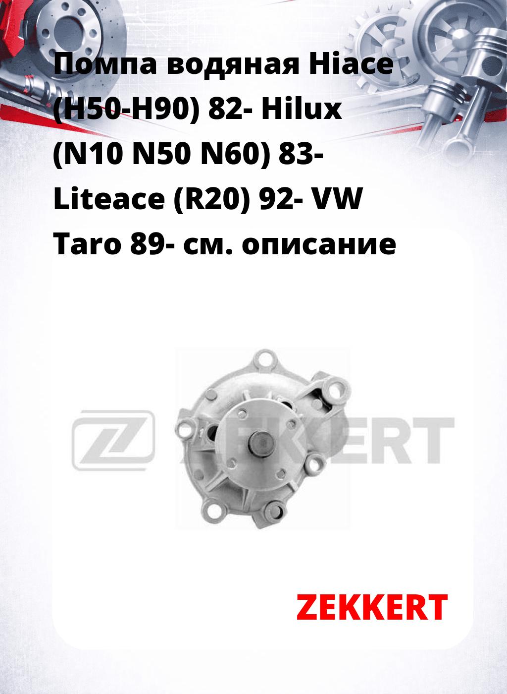 Помпа водяная Hiace (H50-H90) 82-  Hilux (N10  N50  N60) 83-  Liteace (R20) 92-  VW Taro 89-