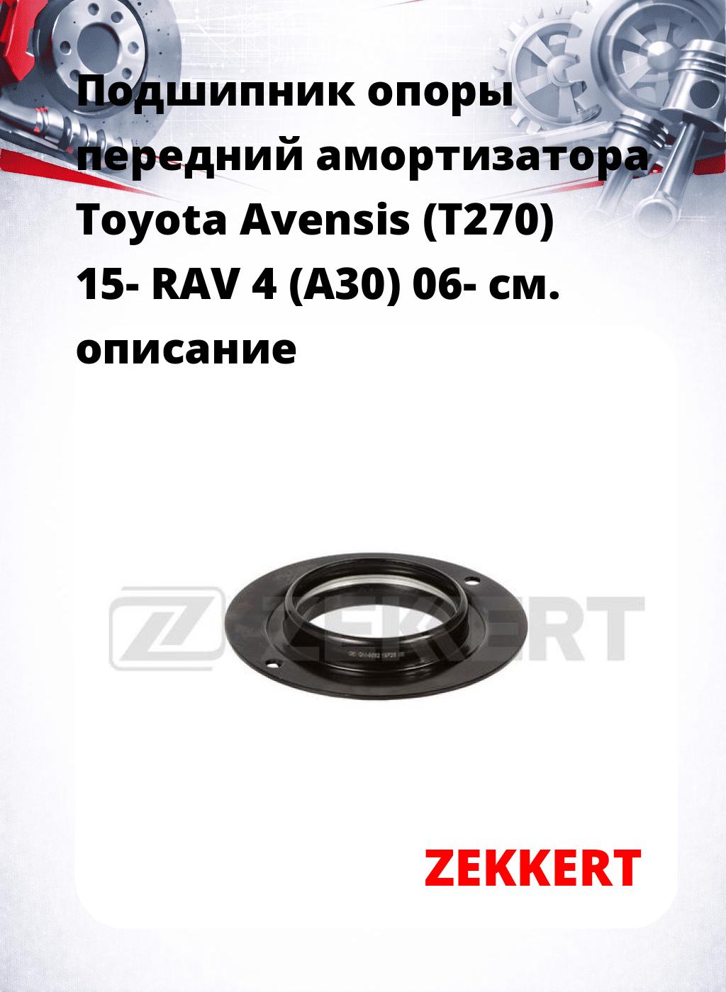 Подшипник опоры передний амортизатора Toyota Avensis (T270) 15- RAV 4 (A30) 06-