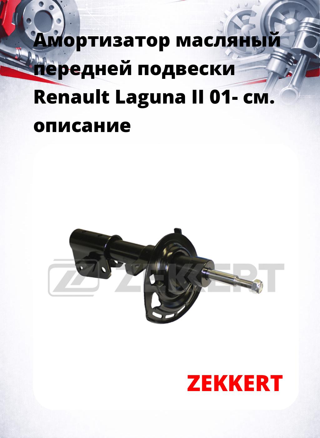 Амортизатор масляный передней подвески Renault Laguna II 01-