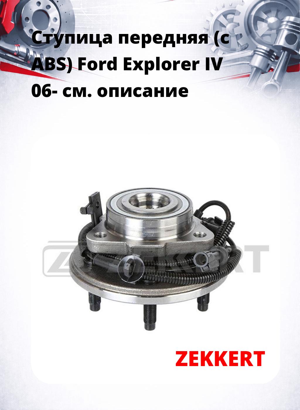 Ступица передняя (с ABS) Ford Explorer IV 06-
