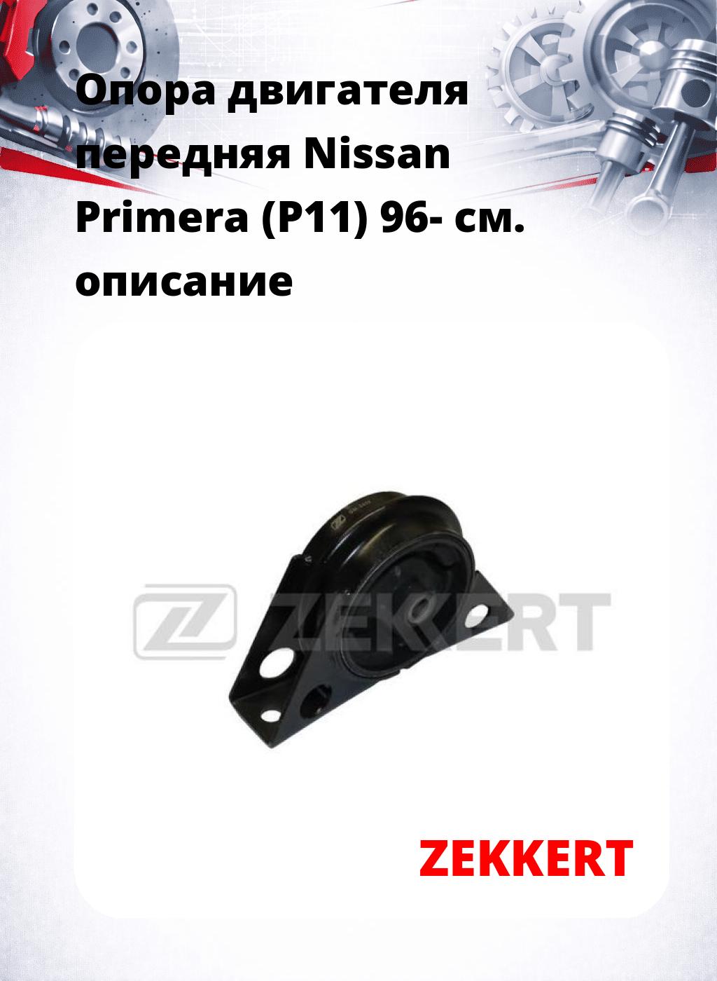 Опора двигателя передняя Nissan Primera (P11) 96-