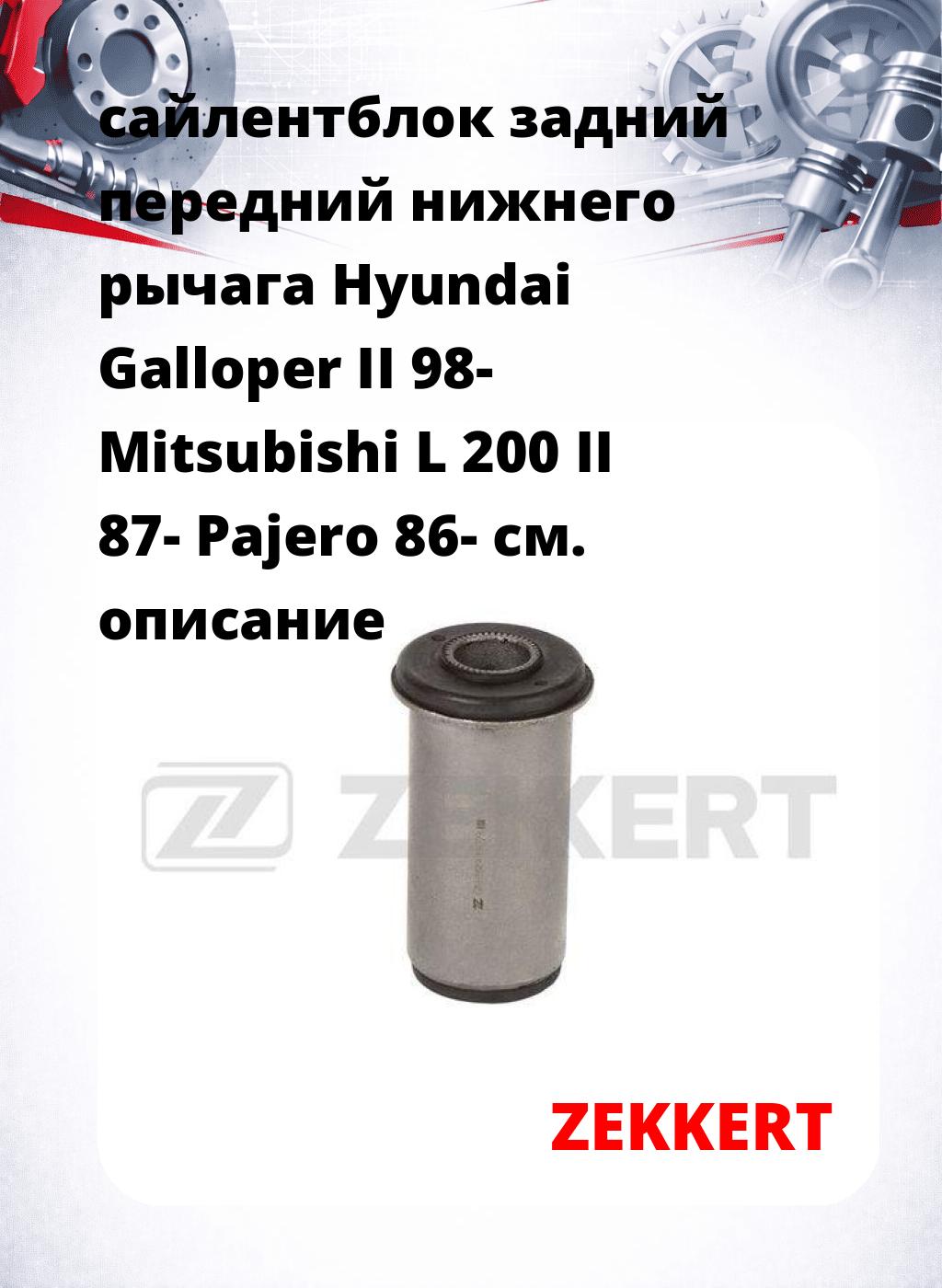 сайлентблок задний передний нижнего   рычага Hyundai Galloper II 98- Mitsubishi L 200 II 87- Pajero 86-