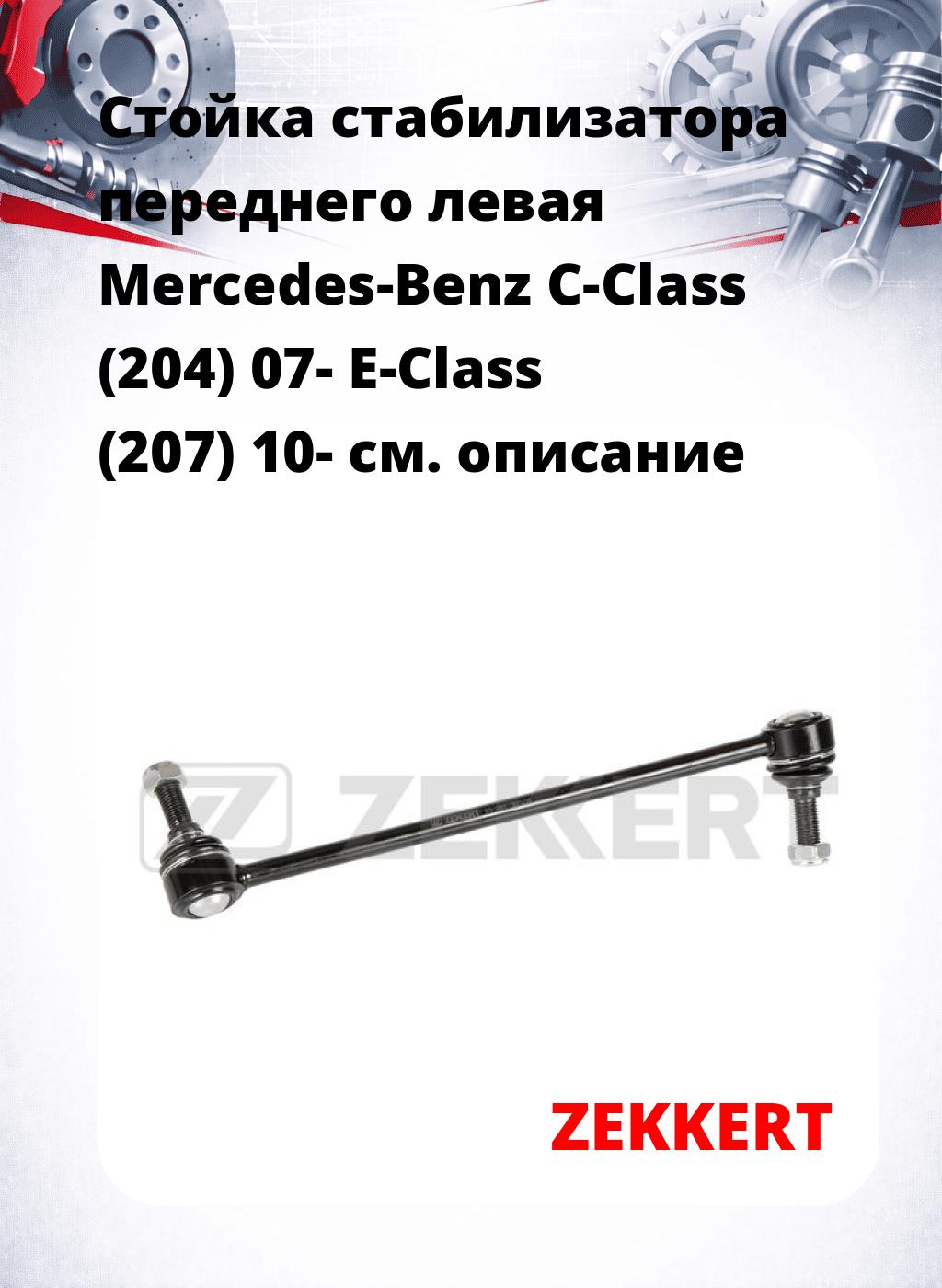 Стойка стабилизатора переднего левая  Mercedes-Benz C-Class (204) 07-  E-Class (207) 10-