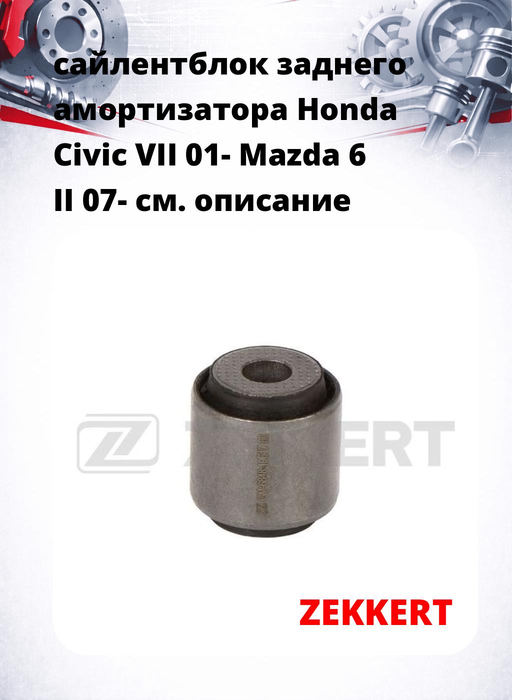 сайлентблок заднего амортизатора Honda Civic VII 01- Mazda 6 II 07-