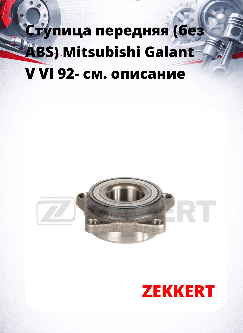 Ступица передняя (без ABS) Mitsubishi Galant V  VI 92-