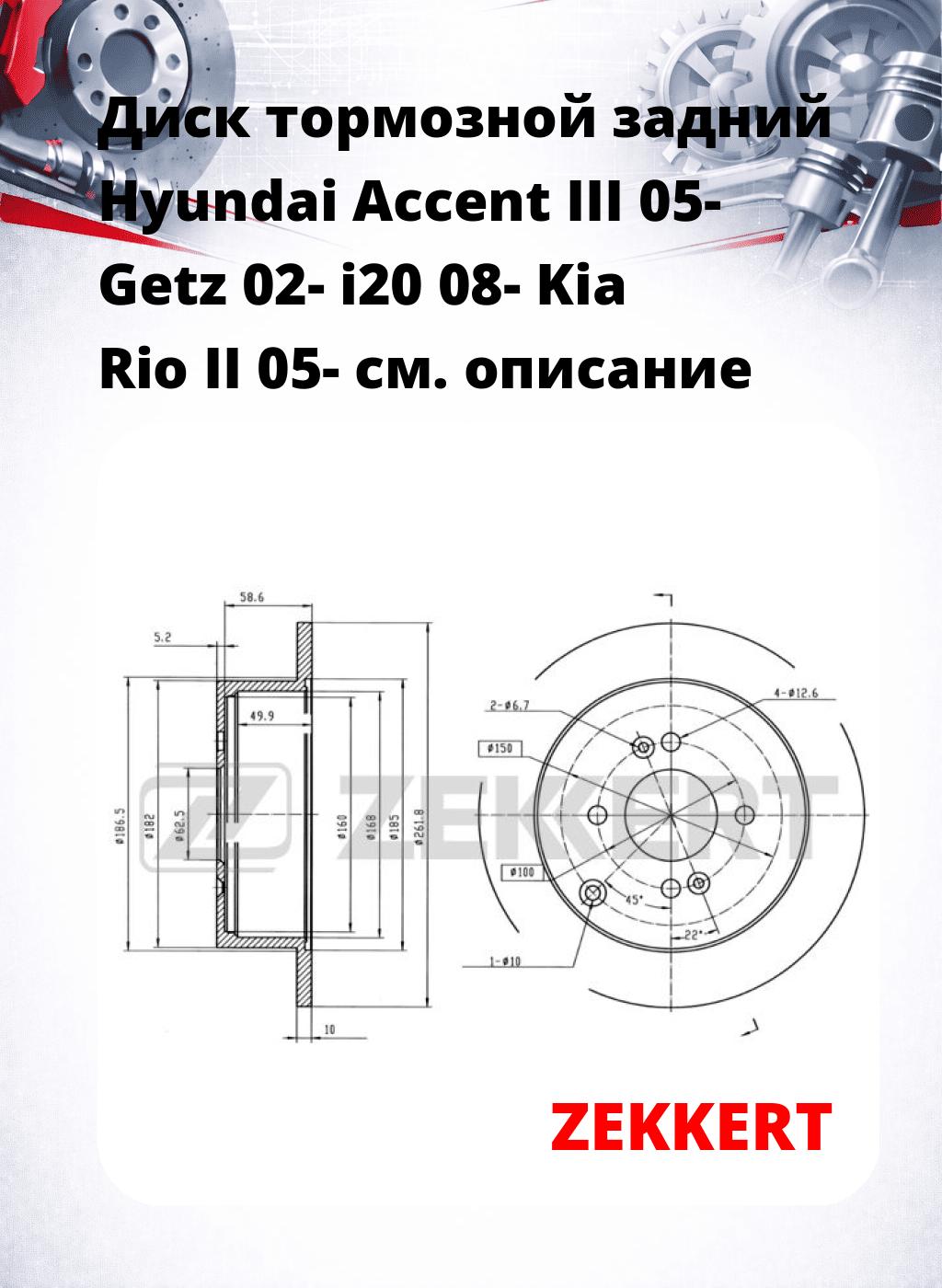 Диск тормозной задний Hyundai Accent III 05-  Getz 02-  i20 08-  Kia Rio II 05-