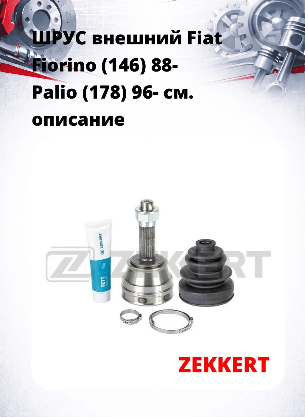 ШРУС внешний Fiat Fiorino (146) 88-  Palio (178) 96-