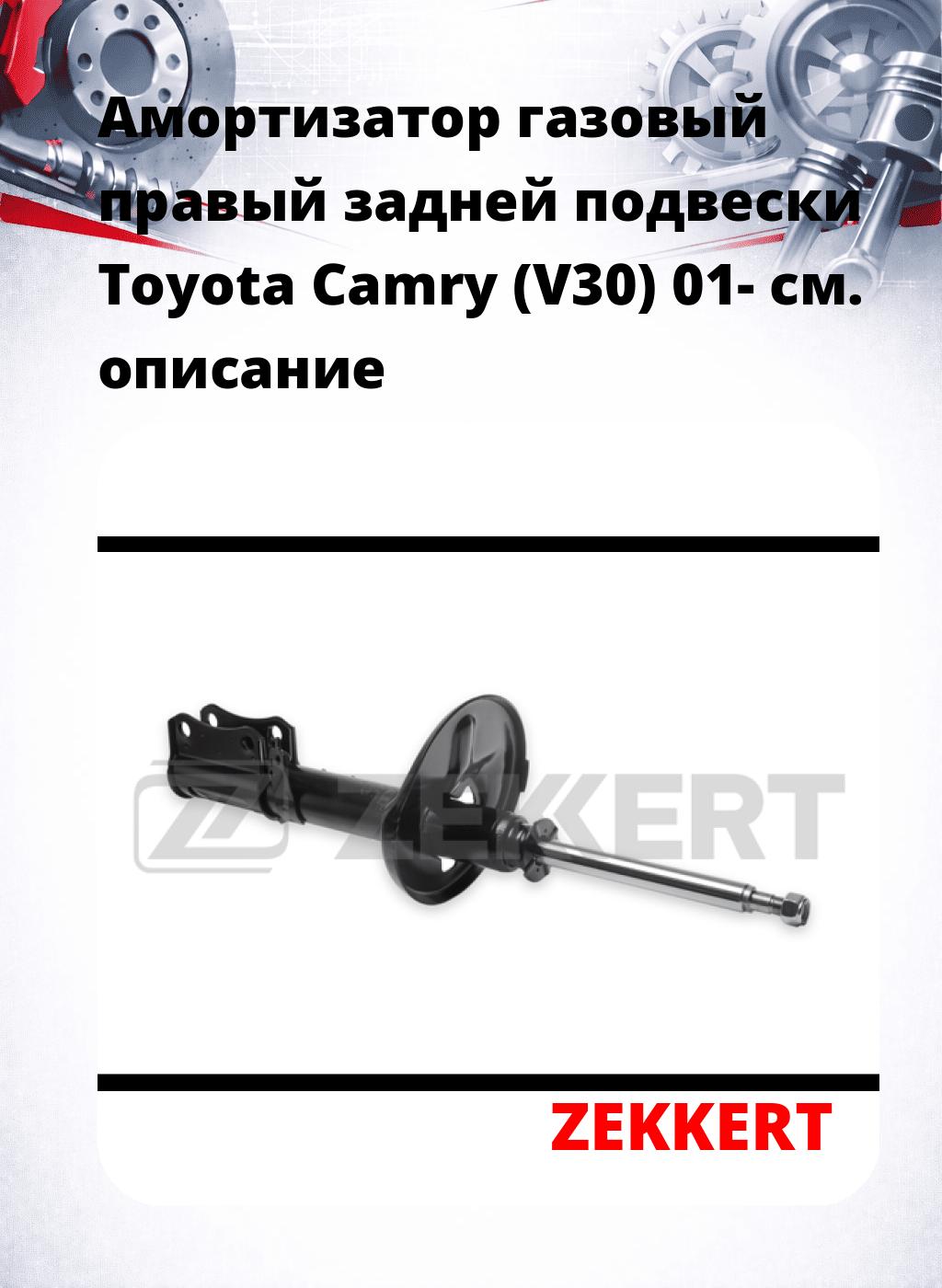 Амортизатор газовый правый задней подвески Toyota Camry (V30) 01-