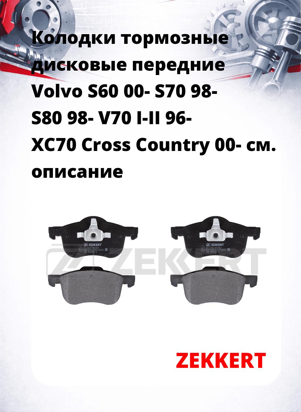 Колодки тормозные дисковые передние Volvo S60 00-  S70 98-  S80 98-  V70 I-II 96-  XC70 Cross Country 00-