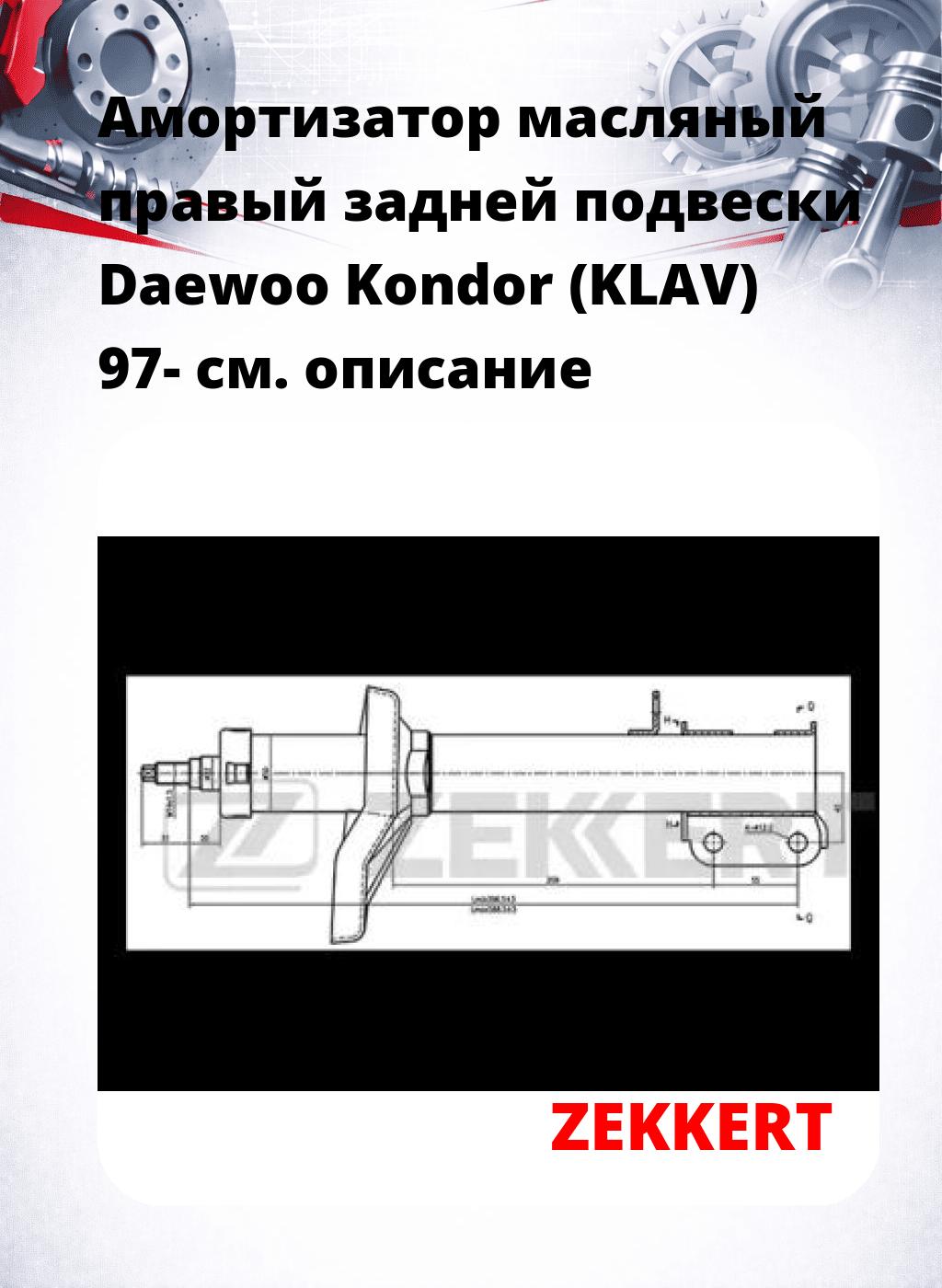 Амортизатор масляный правый задней подвески Daewoo Kondor (KLAV) 97-