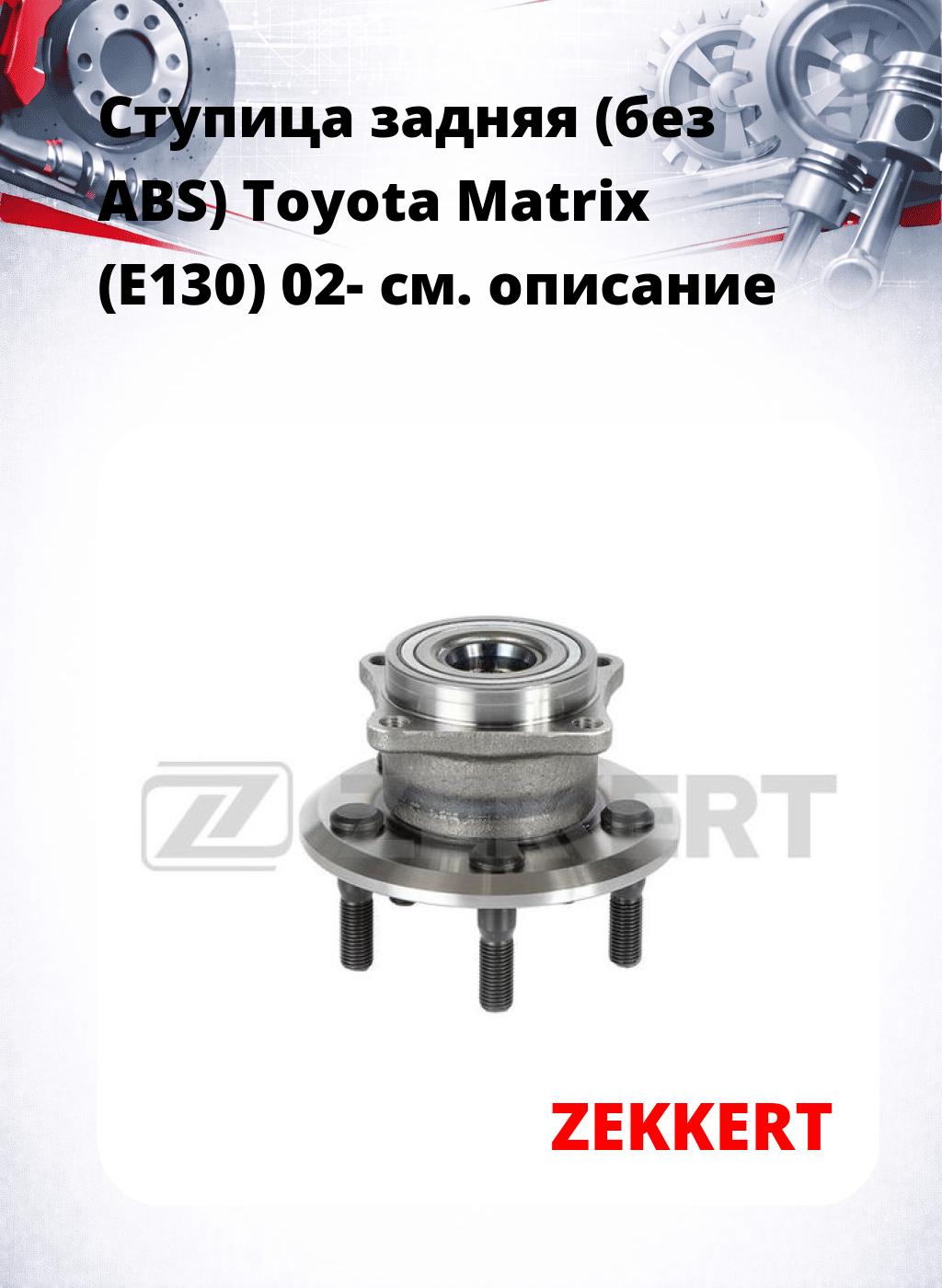 Ступица задняя (без ABS) Toyota Matrix (E130) 02-