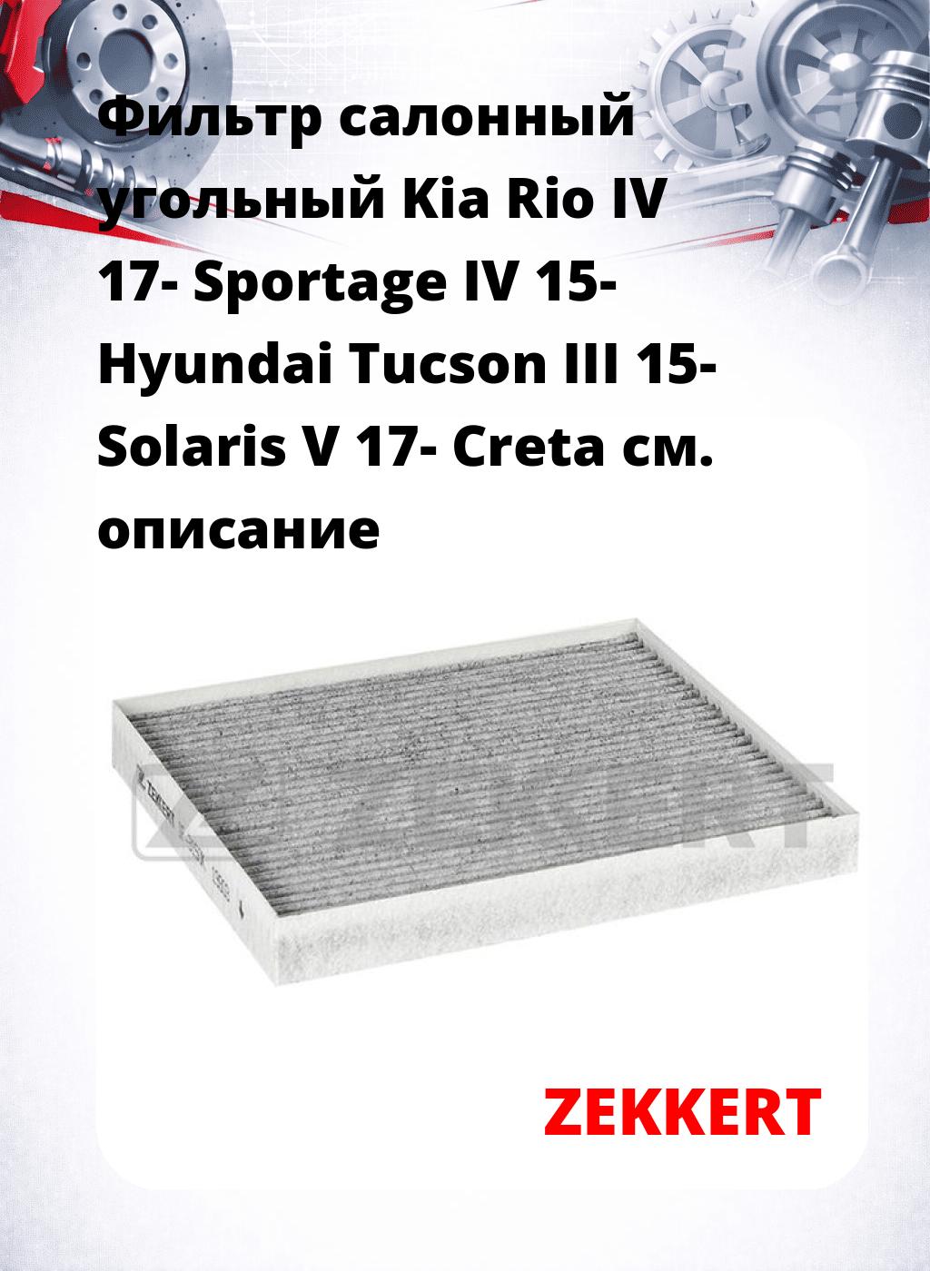 Фильтр салонный  угольный  Kia Rio IV 17- Sportage IV 15- Hyundai Tucson III 15- Solaris V 17- Creta