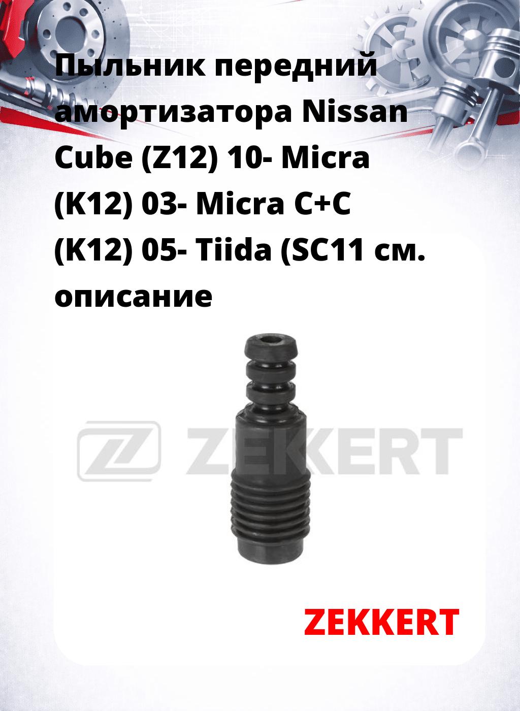 Пыльник передний амортизатора Nissan Cube (Z12) 10- Micra (K12) 03- Micra C+C (K12) 05- Tiida (SC11