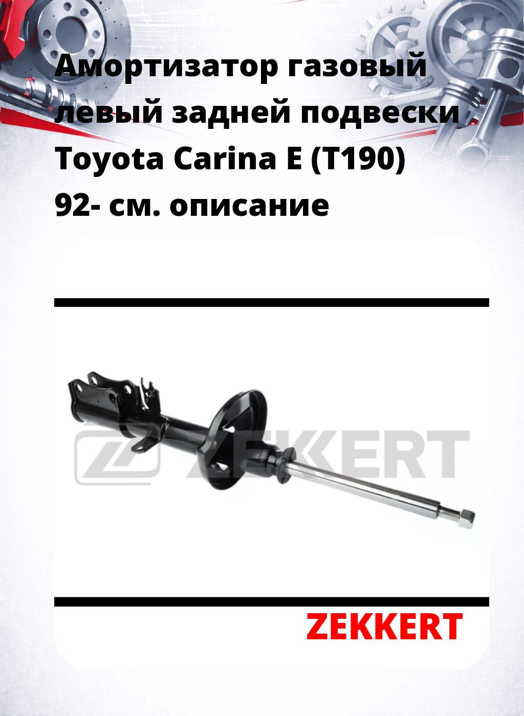 Амортизатор газовый левый задней подвески Toyota Carina E (T190) 92-
