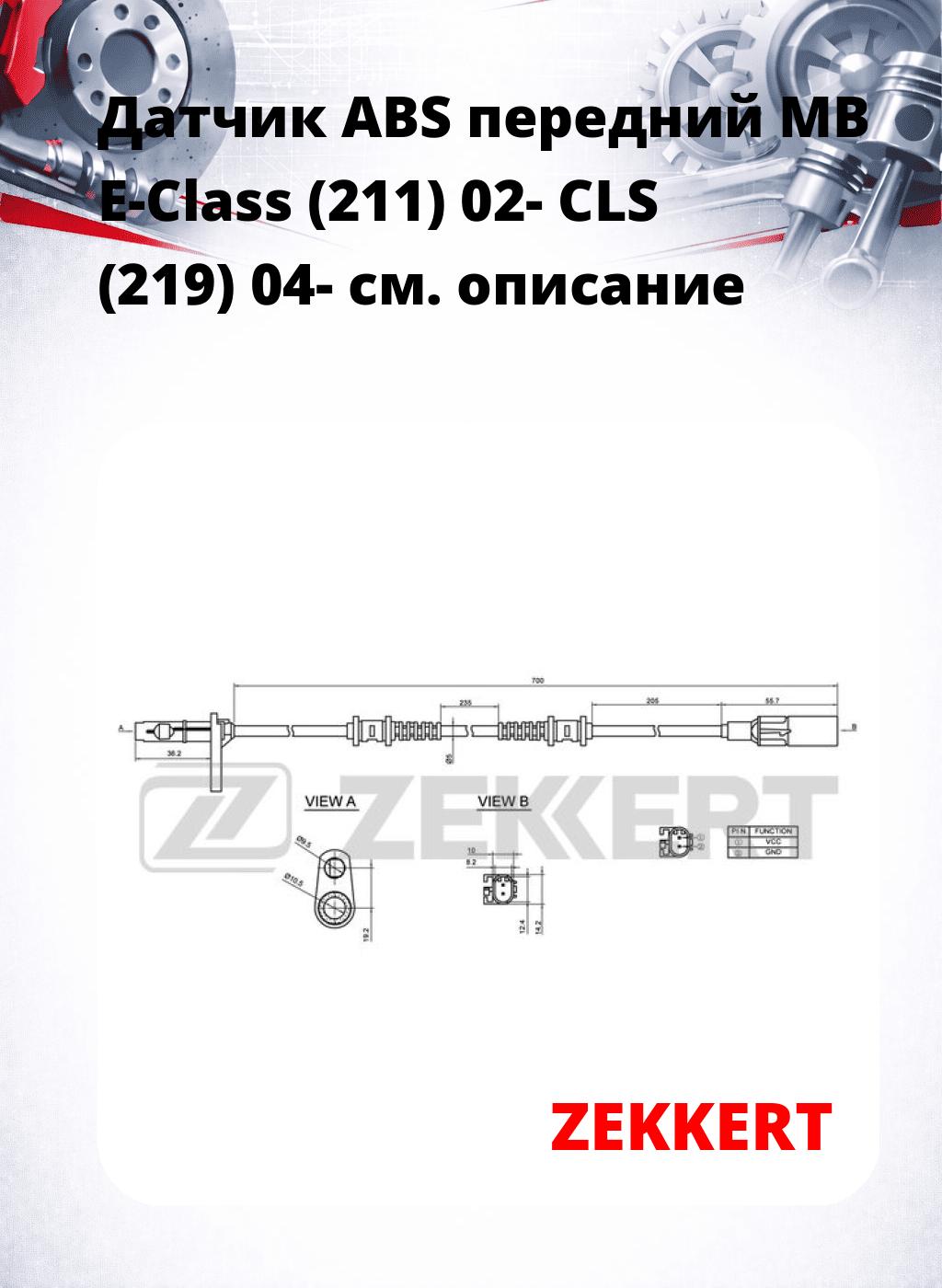 Датчик ABS передний MB E-Class (211) 02-  CLS (219) 04-