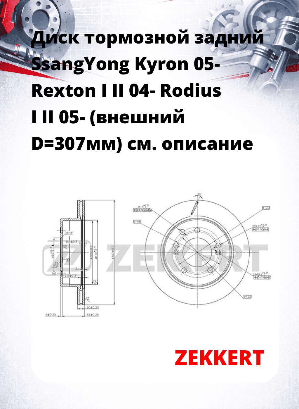 Диск тормозной задний SsangYong Kyron 05-  Rexton I  II 04-  Rodius I  II 05- (внешний D=307мм)