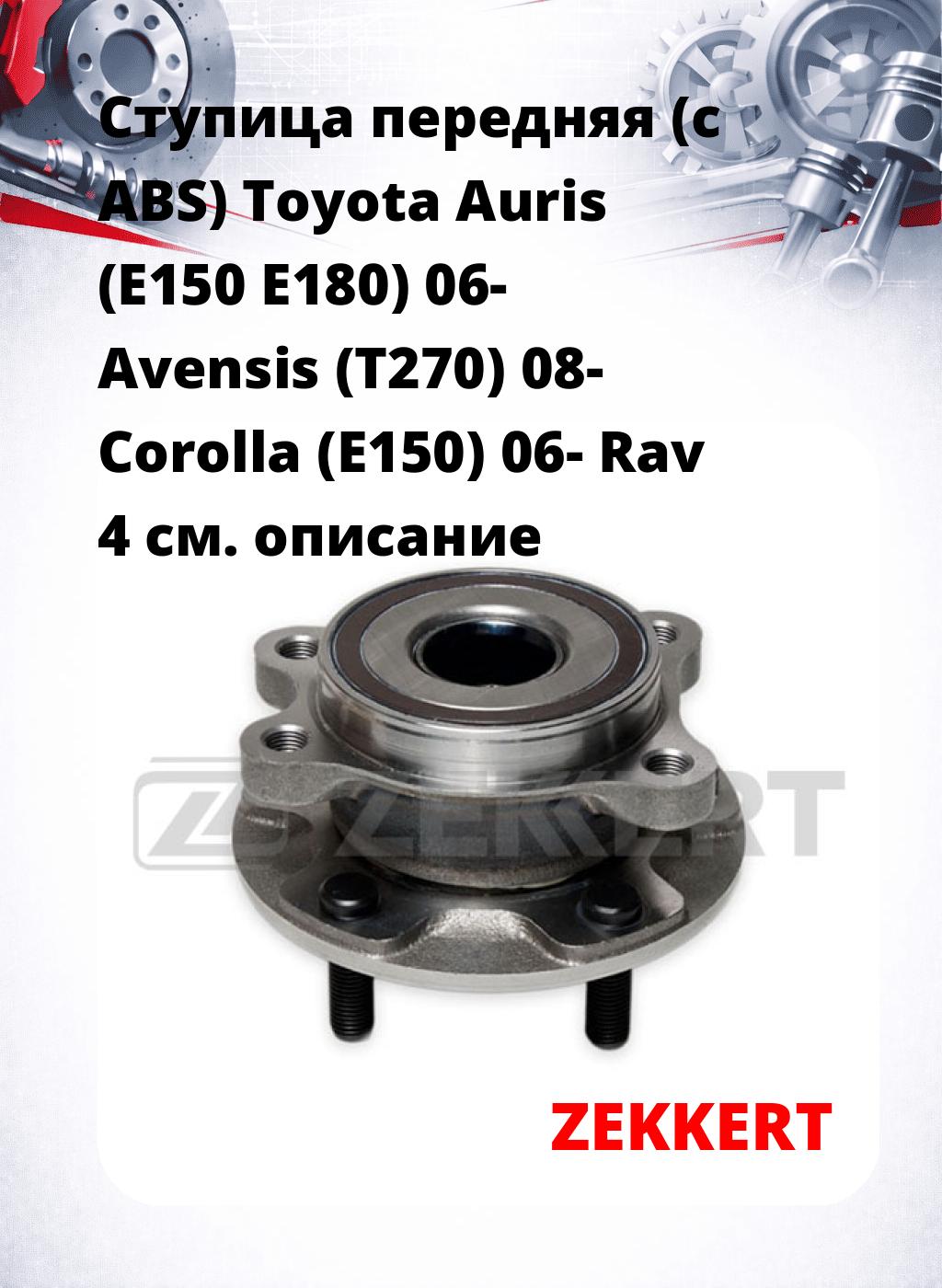 Ступица передняя (с ABS) Toyota Auris (E150  E180) 06-  Avensis (T270) 08-  Corolla (E150) 06-  Rav 4