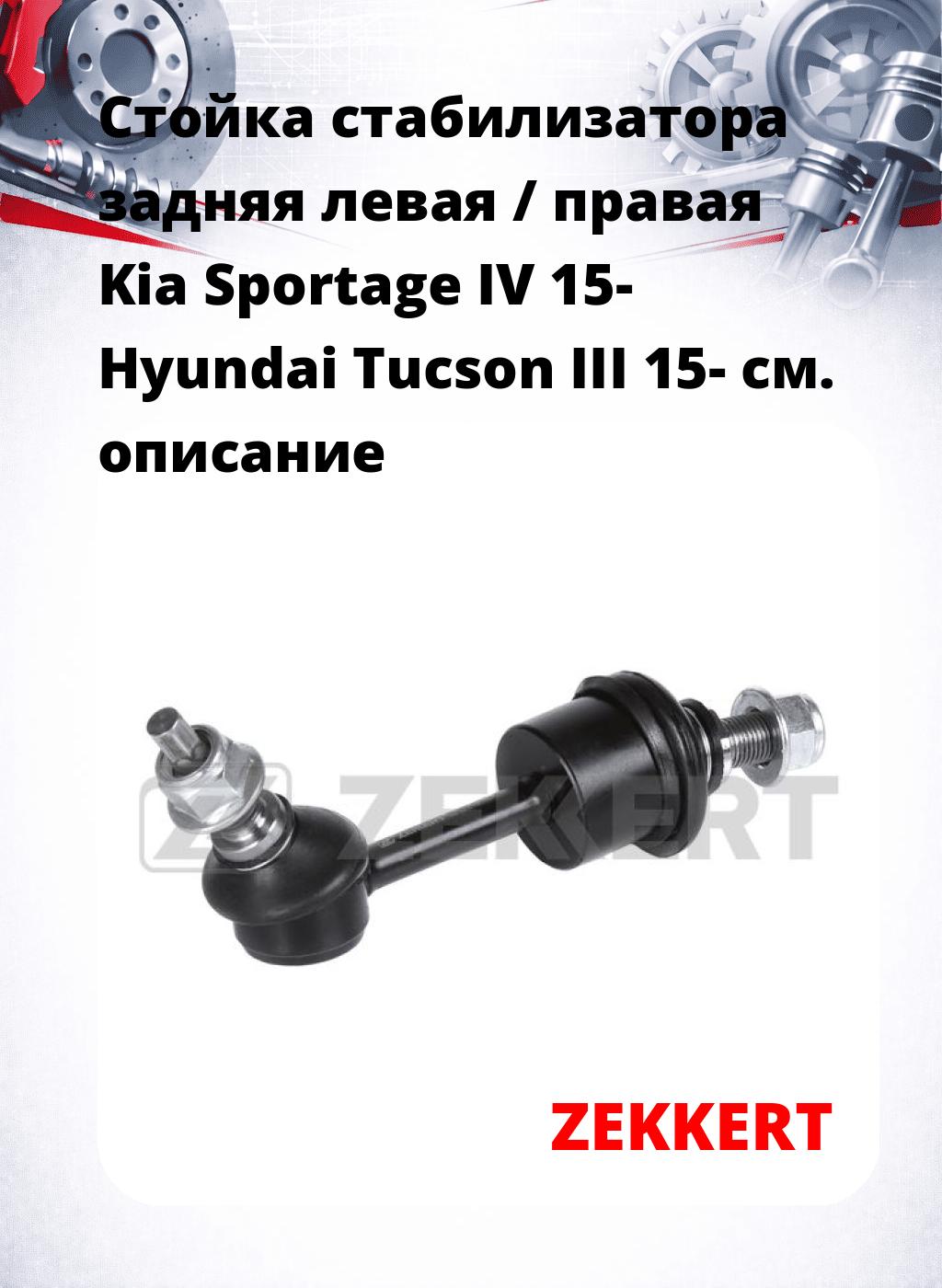 Стойка стабилизатора задняя левая / правая   Kia Sportage IV 15-  Hyundai Tucson III 15-
