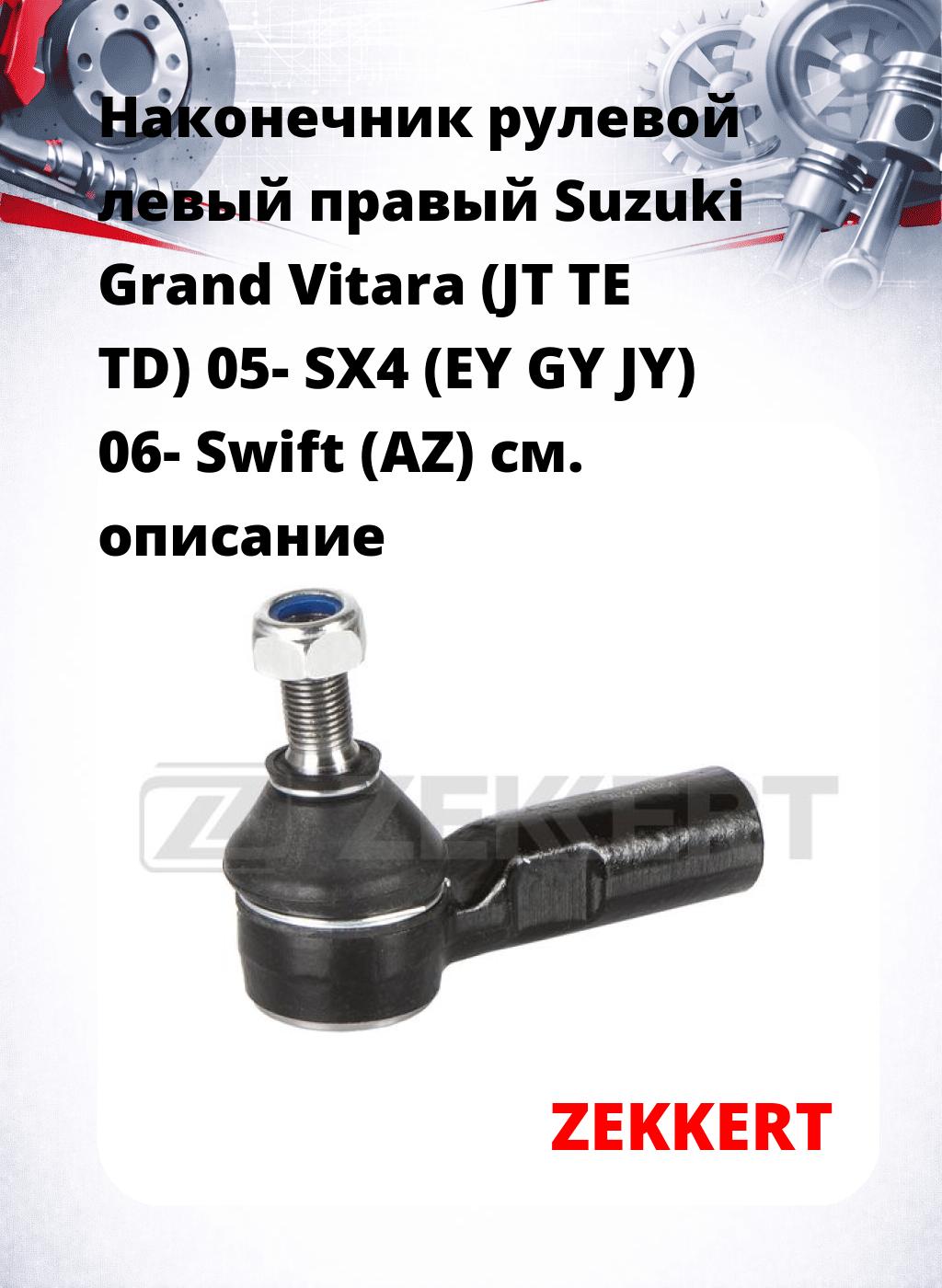 Наконечник рулевой левый  правый Suzuki Grand Vitara (JT TE TD) 05- SX4 (EY GY JY) 06- Swift (AZ)