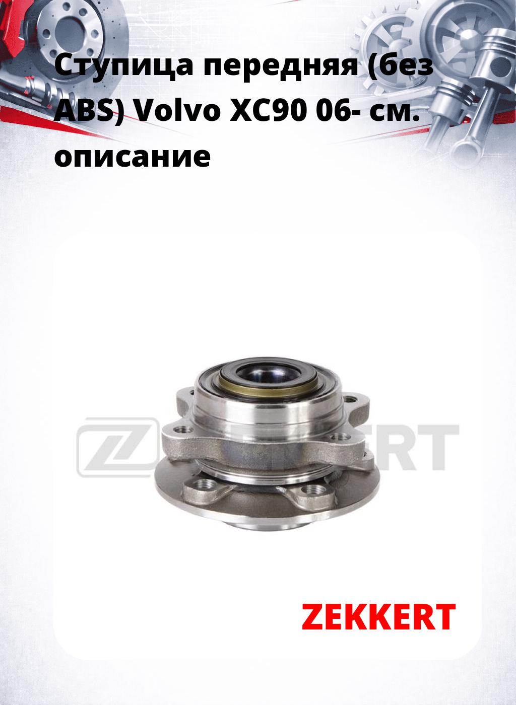 Ступица передняя (без ABS) Volvo XC90 06-