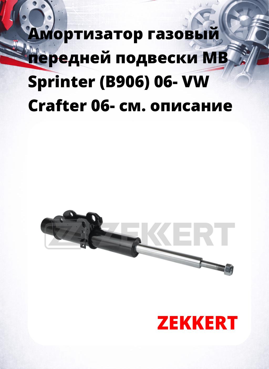 Амортизатор газовый передней подвески MB Sprinter (B906) 06-  VW Crafter 06-