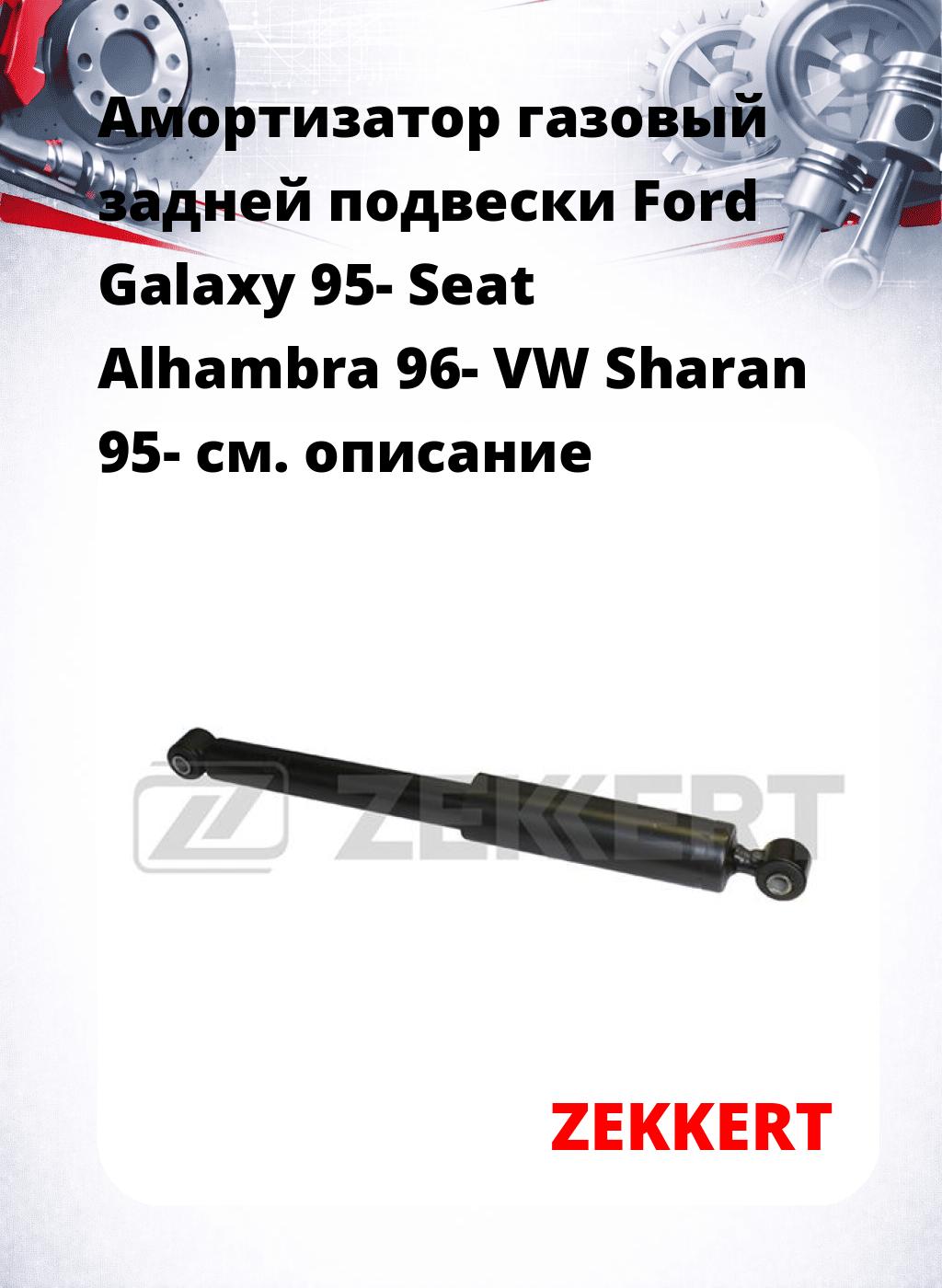 Амортизатор газовый задней подвески Ford Galaxy 95-  Seat Alhambra 96-  VW Sharan 95-