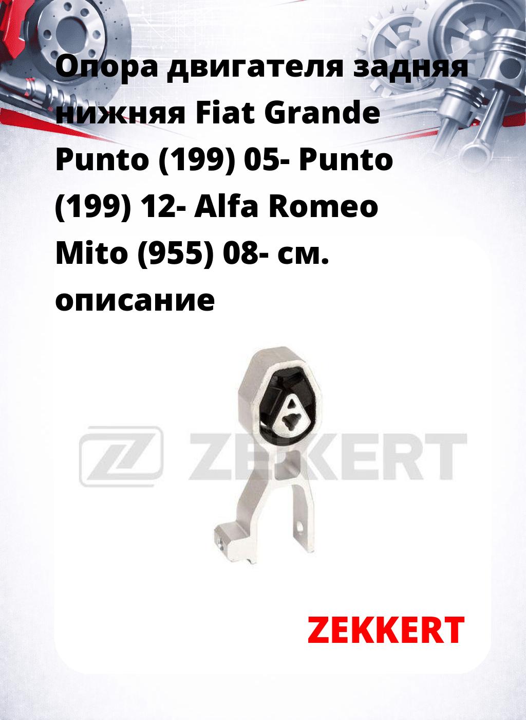 Опора двигателя задняя нижняя Fiat Grande Punto (199) 05- Punto (199) 12- Alfa Romeo Mito (955) 08-