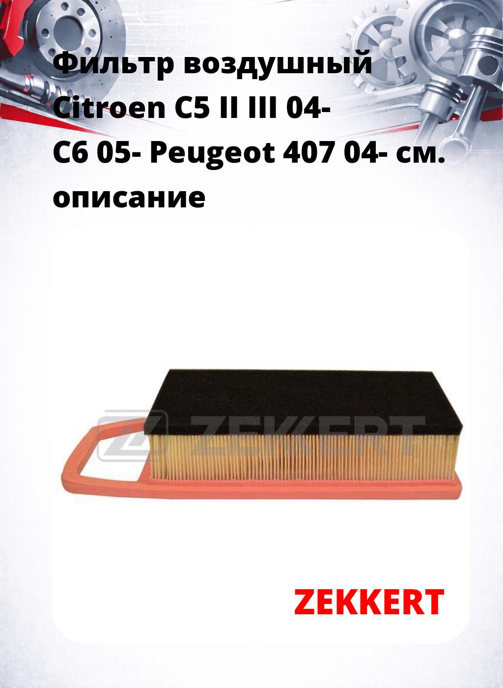 Фильтр воздушный  Citroen C5 II III 04- C6 05- Peugeot 407 04-